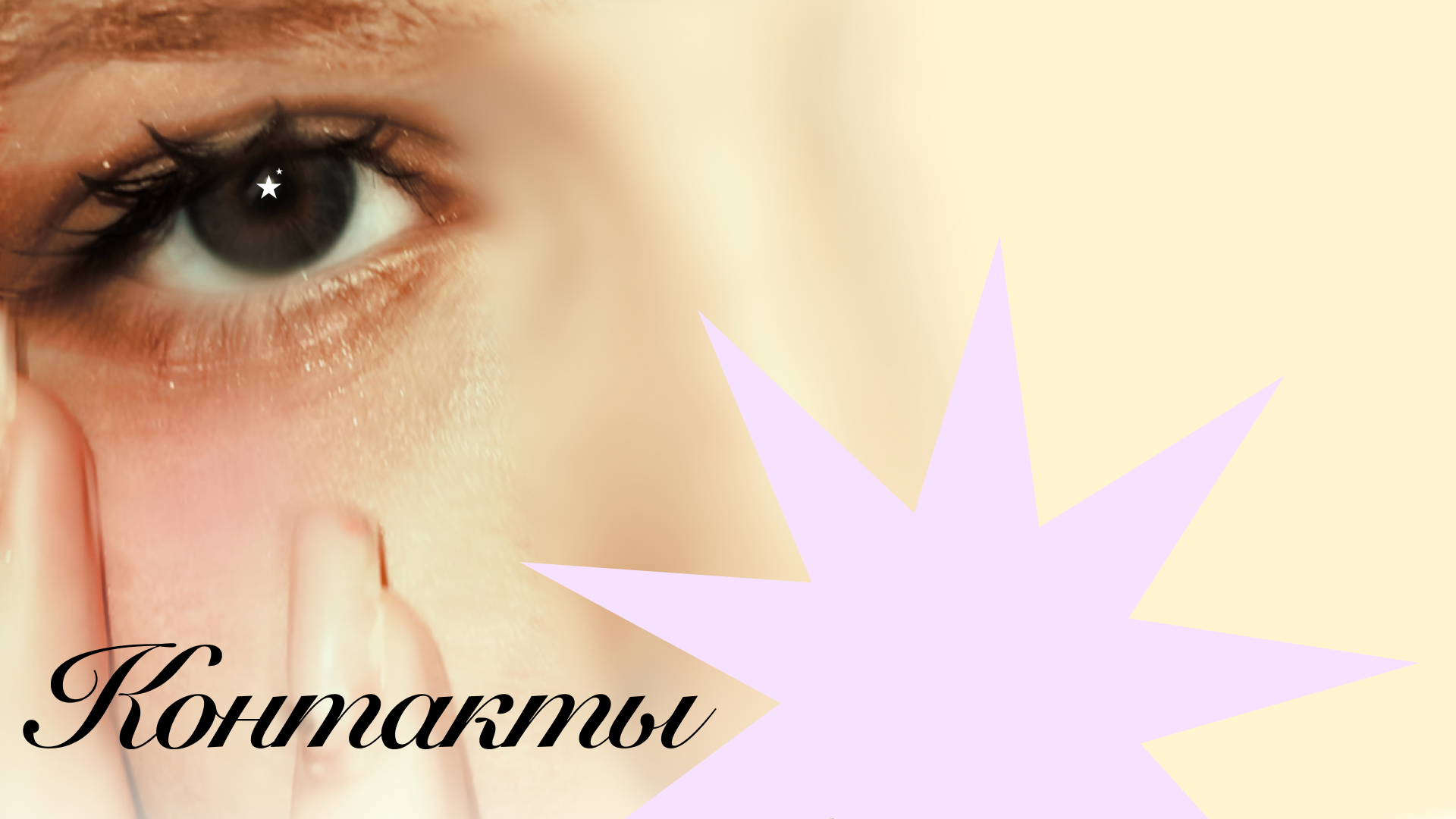 Ева Калмыкова | Контакты