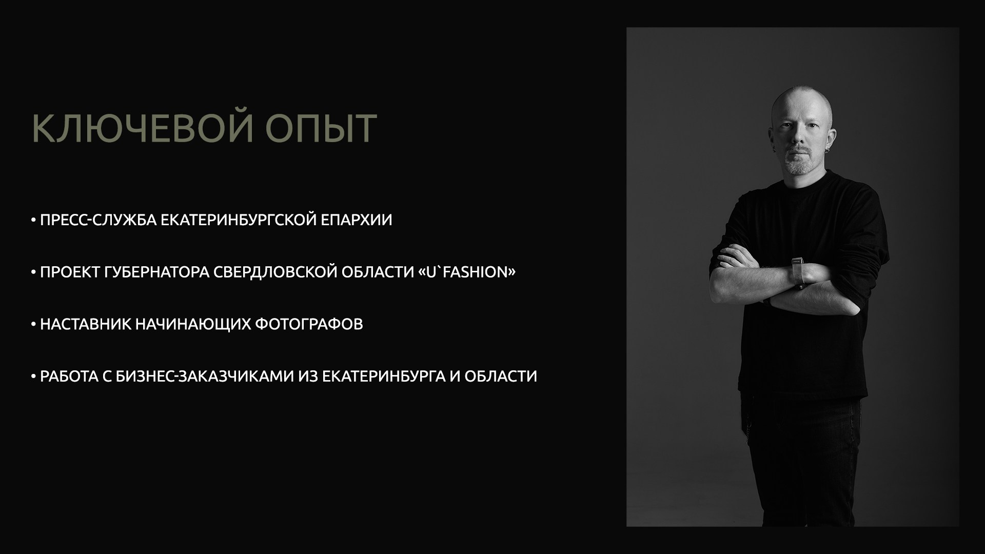 Опыт работы: пресс-служба Екатеринбургской Епархии, проект U'Fashion, наставничество, бизнес-заказчики