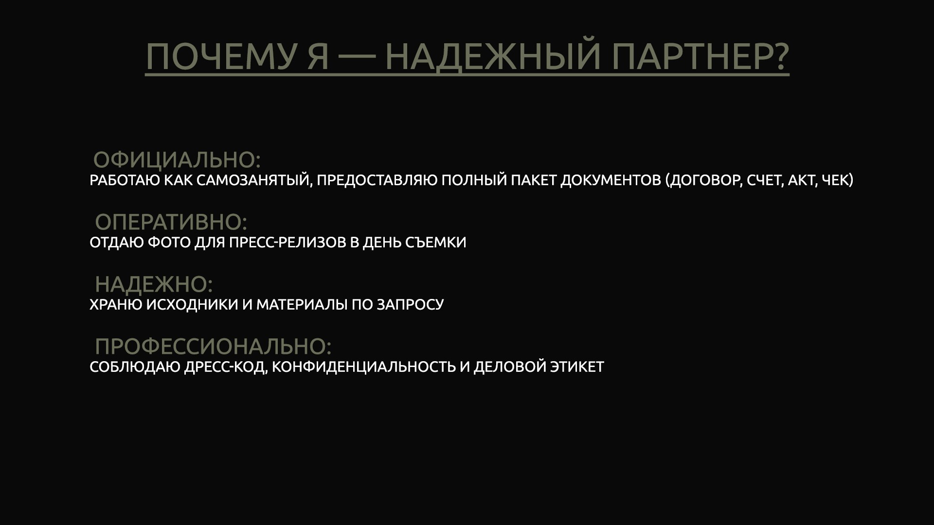 Преимущества: официальная работа как самозанятый, оперативная съемка, хранение фото, профессиональный этикет