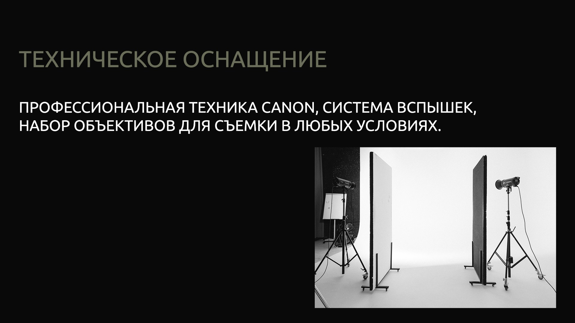 Профессиональная фототехника Canon, вспышки, объективы для съемки в любых условиях