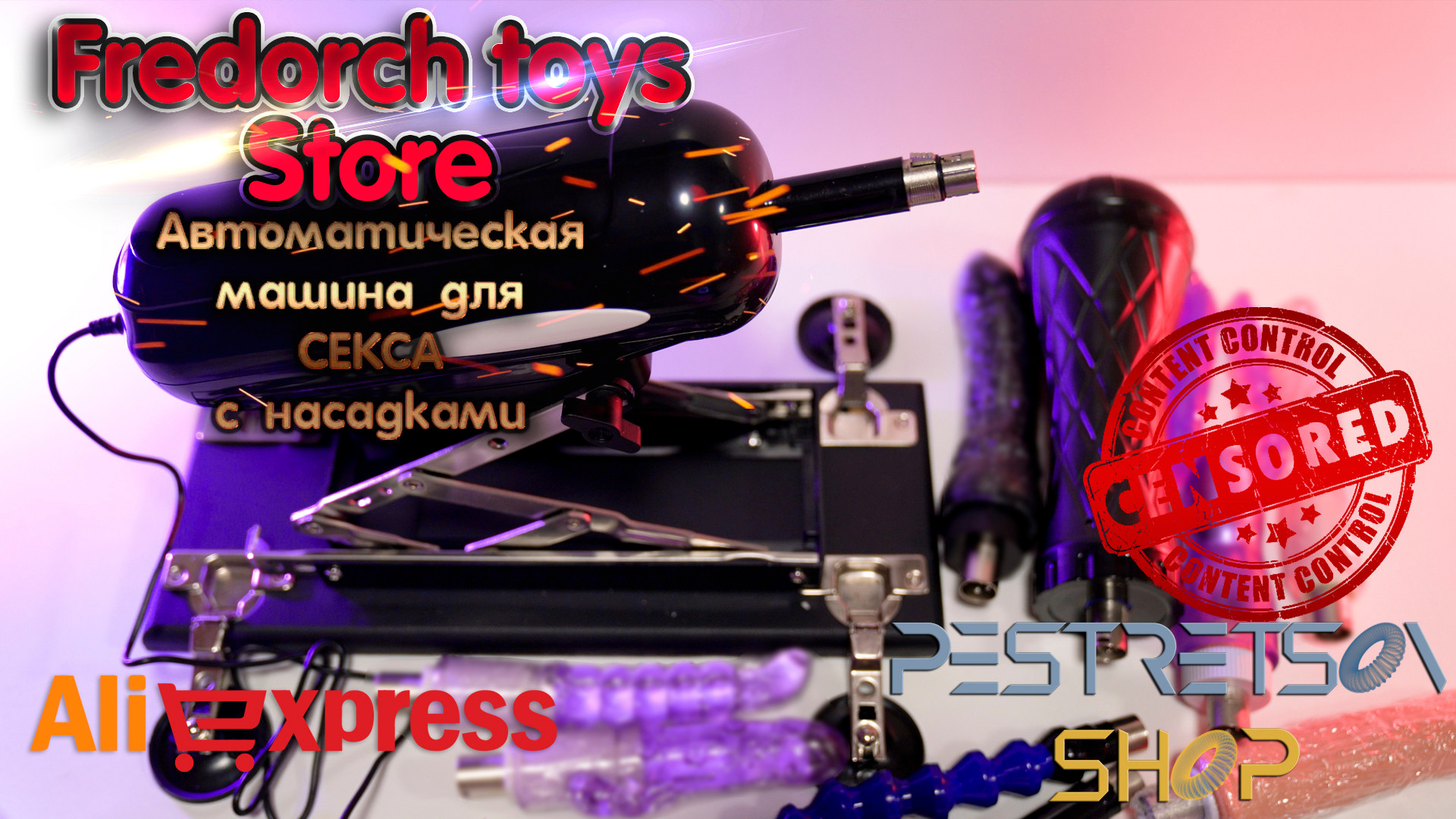 Автоматическая машина для секса насадками. Фотограф — видеограф в Москве Дмитрий Менделеев