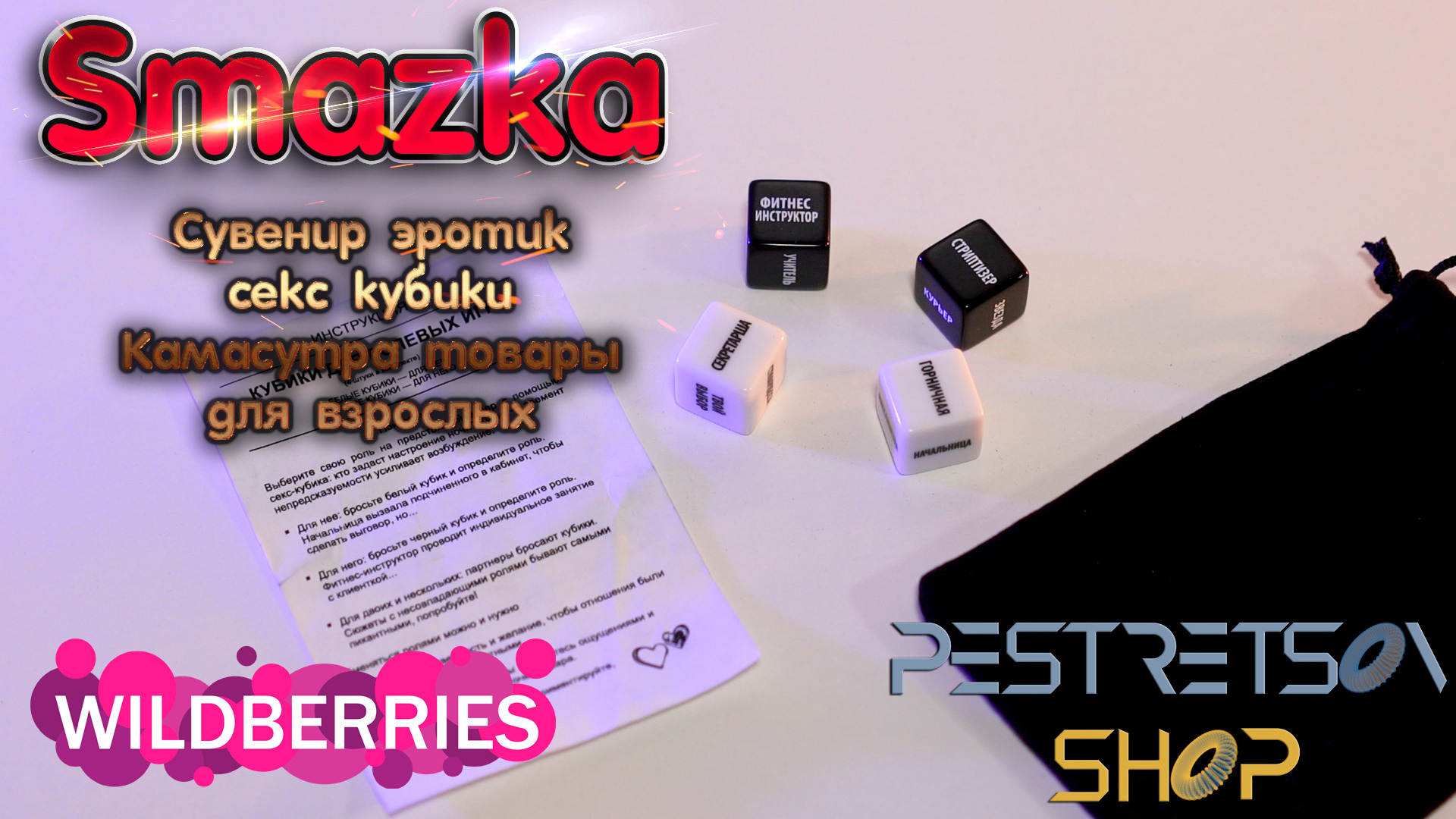 Сувенир эротик секс кубики Камасутра товары для взрослых. Фотограф — видеограф в Москве Дмитрий Менделеев