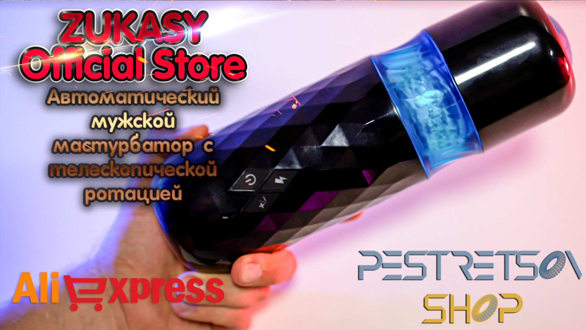 Автоматический мужской мастурбатор с телескопической ротацией. Фотограф — видеограф в Москве Дмитрий Менделеев