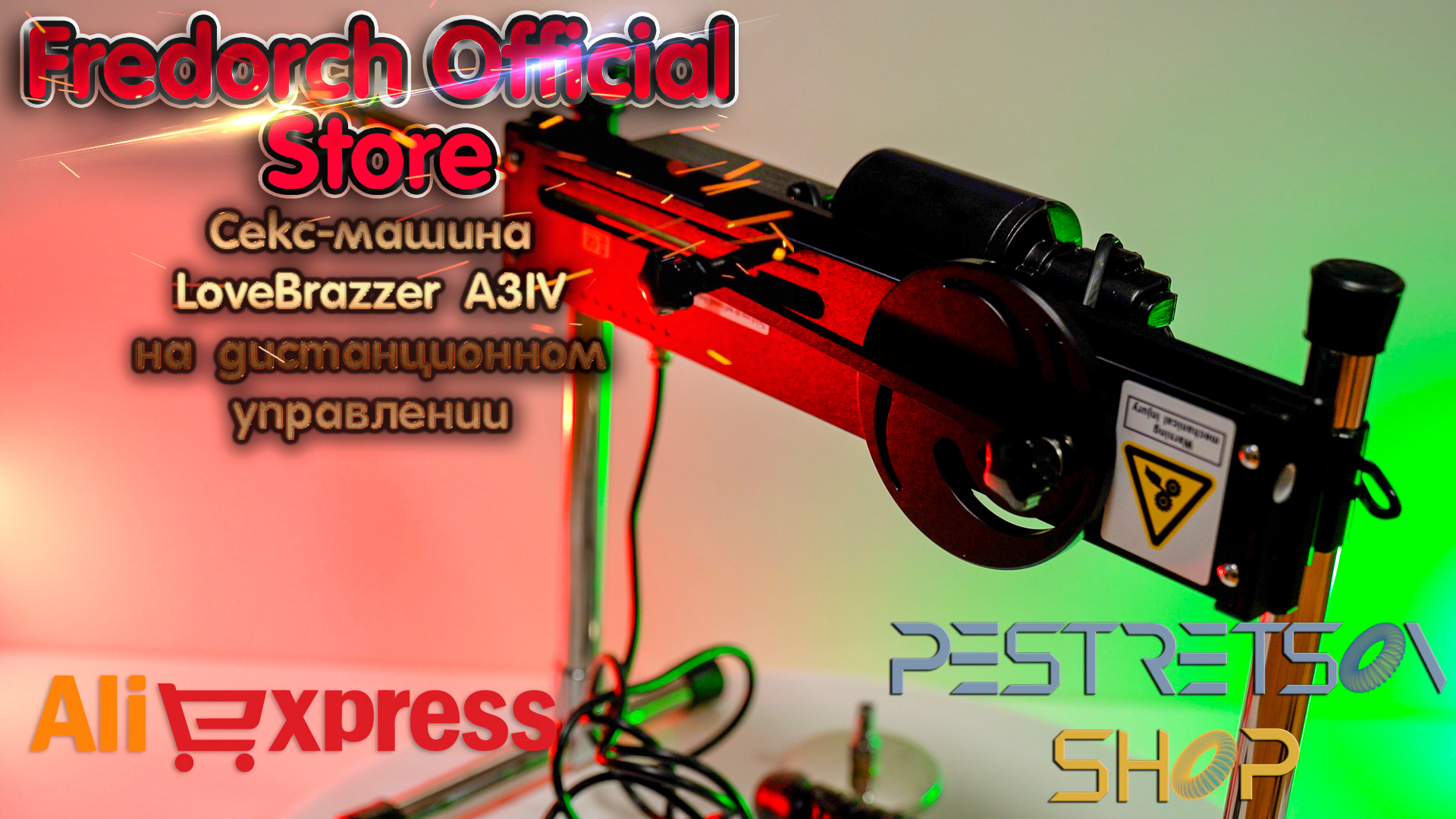 Секс машина Lovebrazzer A3IV на дистанционном управлении. Фотограф — видеограф в Москве Дмитрий Менделеев