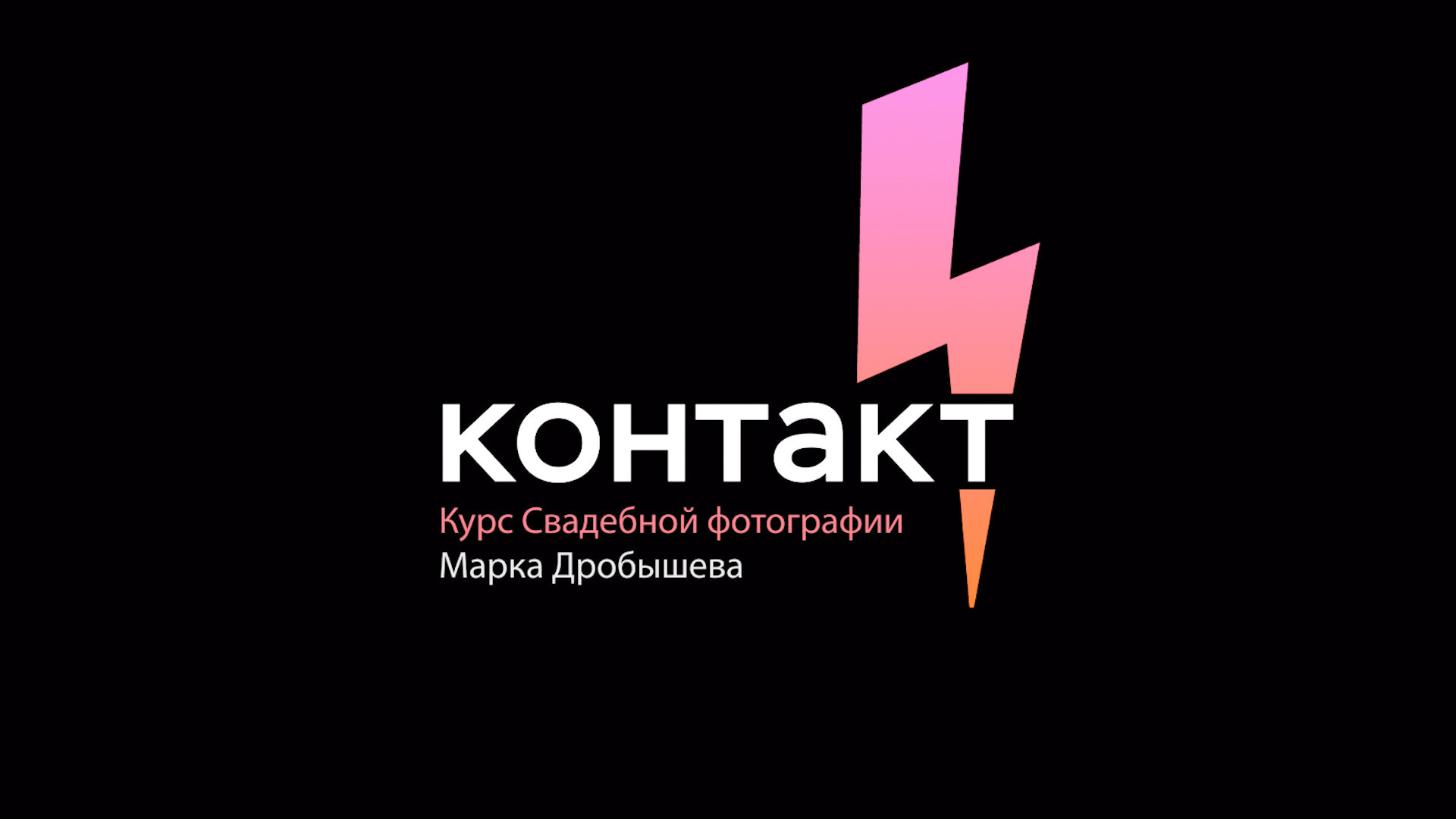 Обучение. Марк Дробышев. Свадебный фотограф. Москва. Новосибирск