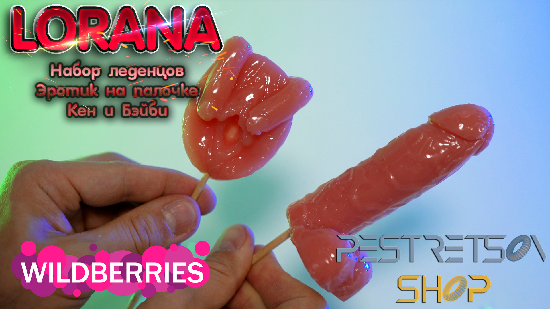 Набор леденцов Эротик на палочке Кен и Бэйби. Фотограф — видеограф в Москве Дмитрий Менделеев