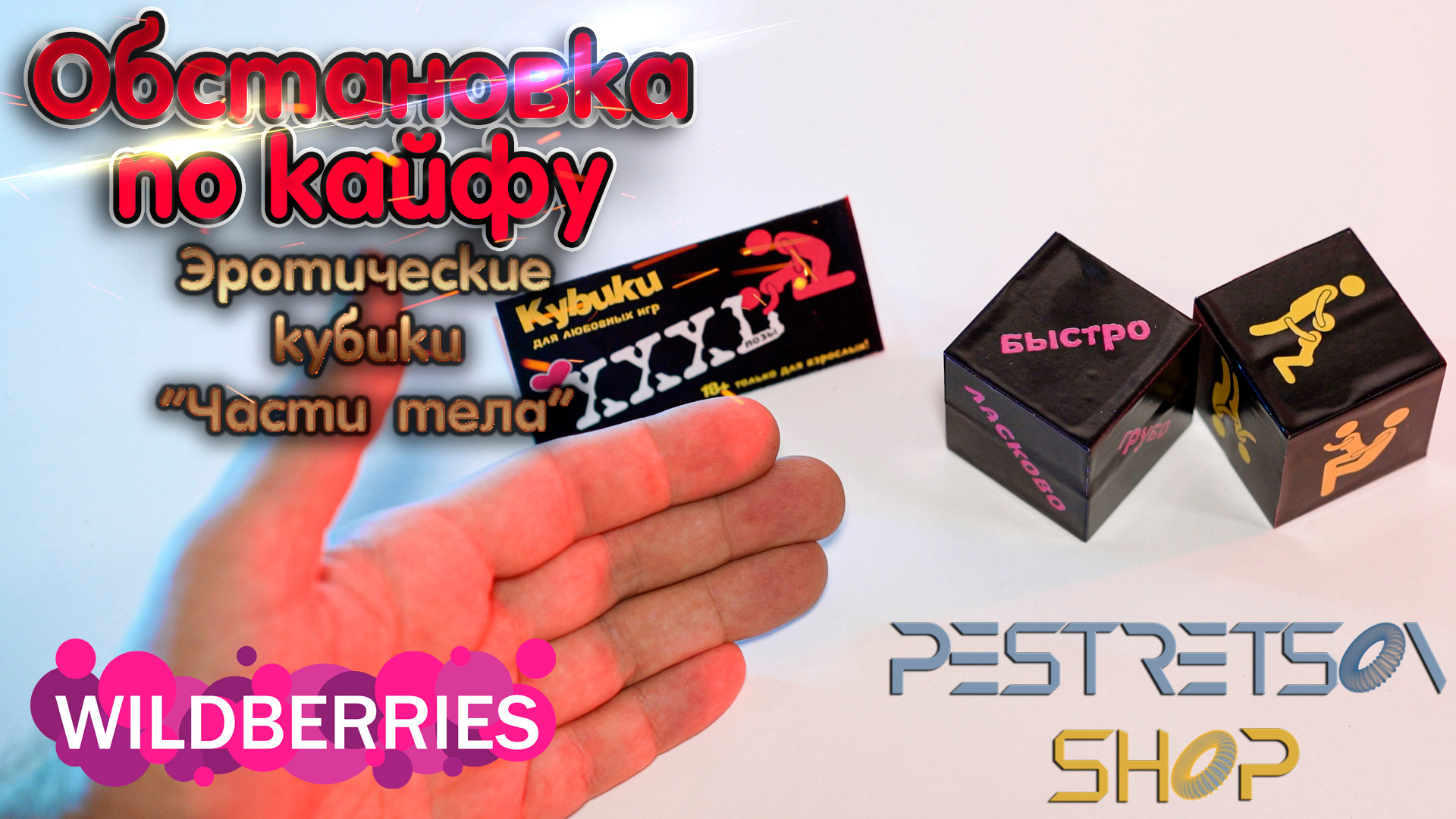 Эротические кубики Части тела. Фотограф — видеограф в Москве Дмитрий Менделеев