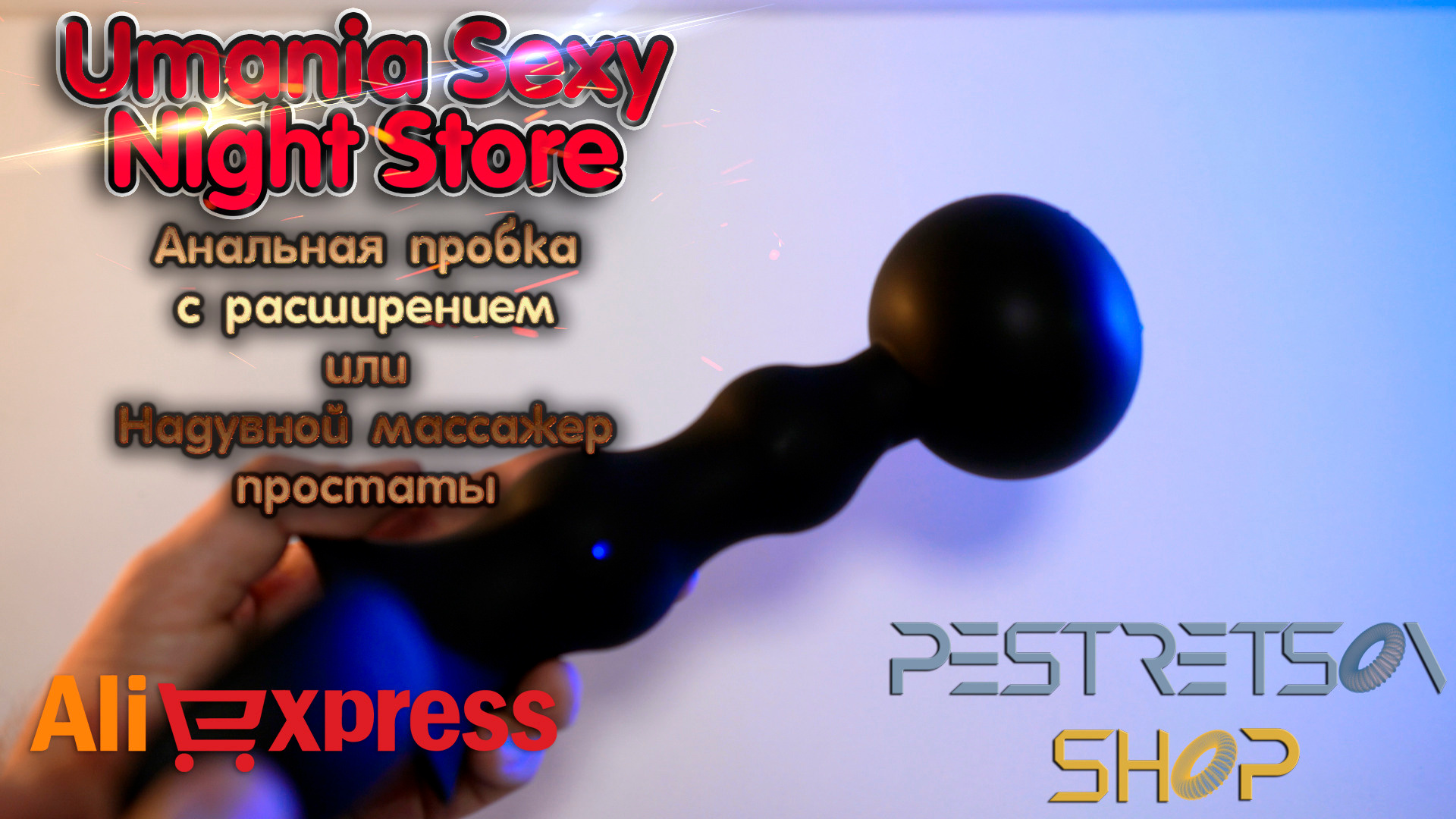 Анальная пробка с расширением или Надувной массажер простаты. Фотограф — видеограф в Москве Дмитрий Менделеев
