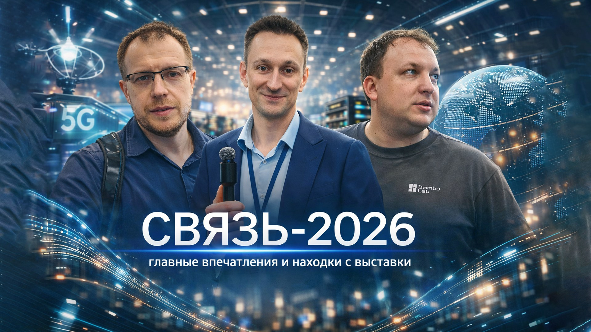 СВЯЗЬ-2026: что показывают телеком-и-ИТ компании и какие тренды доминируют в 2026