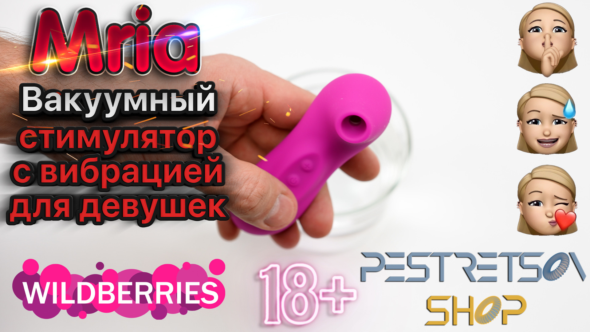 Вакуумный стимулятор с вибрацией MRIA для девушек, женщин. Фотограф — видеограф в Москве Дмитрий Менделеев