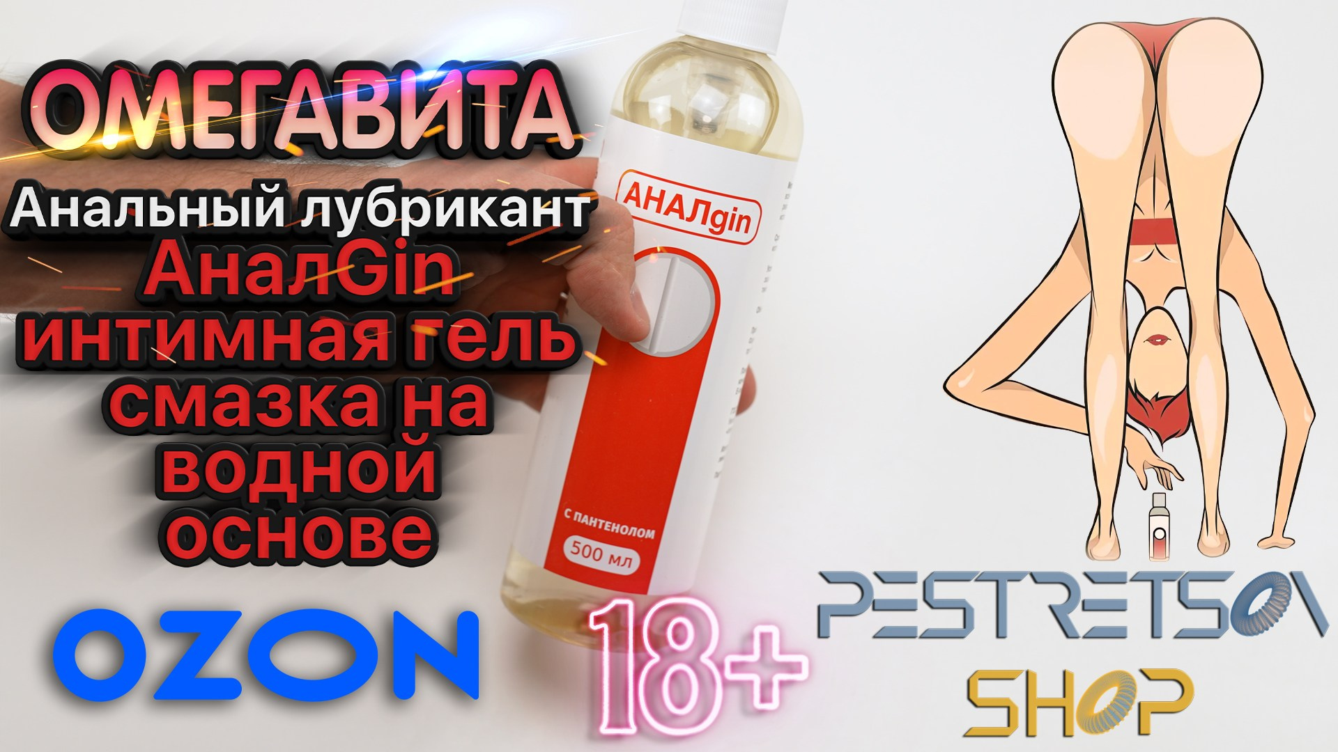 Анальный лубрикант АналGin. Фотограф — видеограф в Москве Дмитрий Менделеев