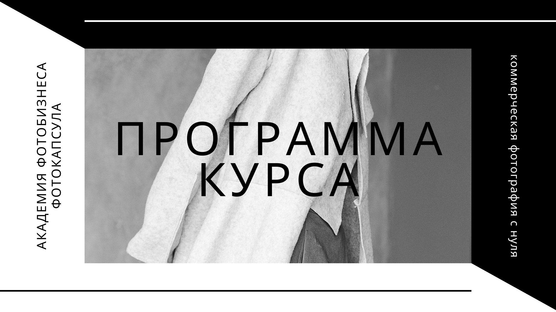 Фотокапсула — программа обучения. Свадебный фотограф Екатеринбург/Челябинск — Любовь Волохова