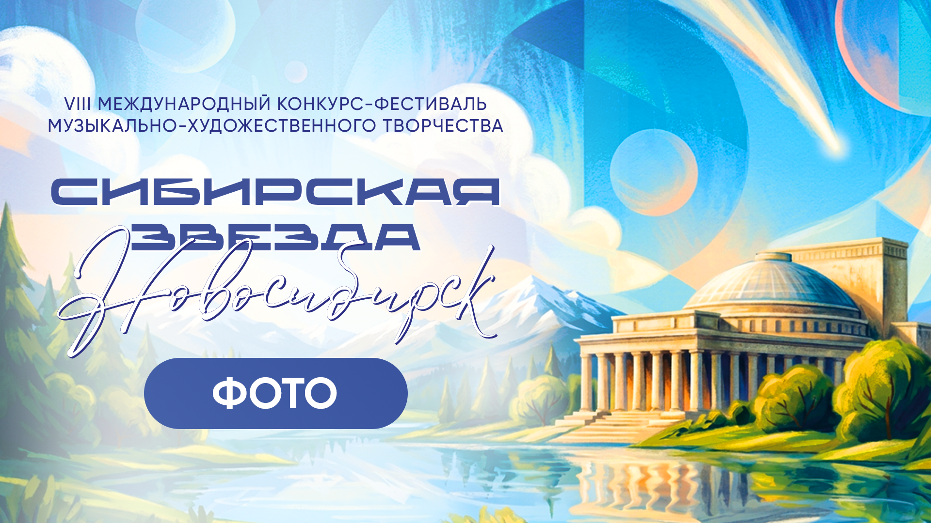 СИБИРСКАЯ ЗВЕЗДА. НОВОСИБИРСК. Фото и видео ваших триумфальных выступлений