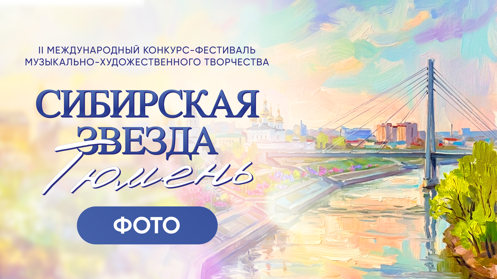 СИБИРСКАЯ ЗВЕЗДА. ТЮМЕНЬ. Фото и видео ваших триумфальных выступлений