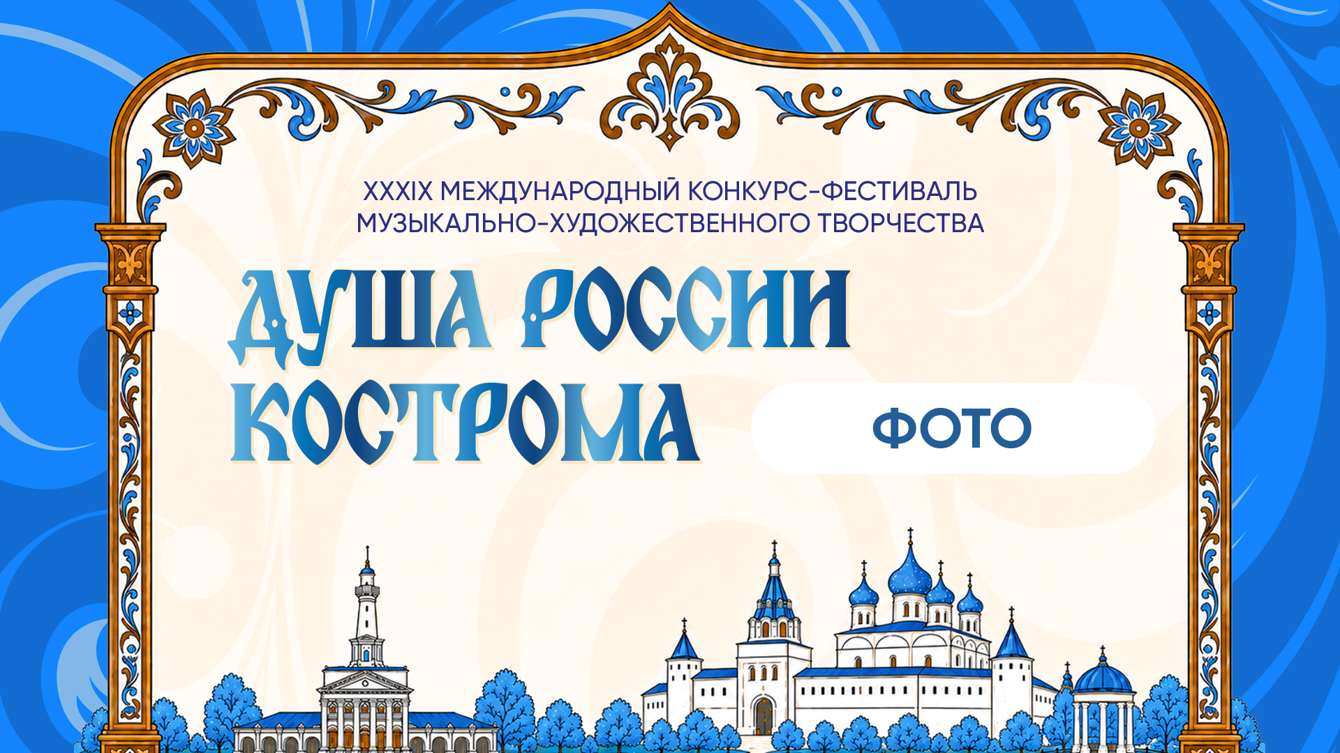 ДУША РОССИИ — КОСТРОМА. Фото и видео ваших триумфальных выступлений