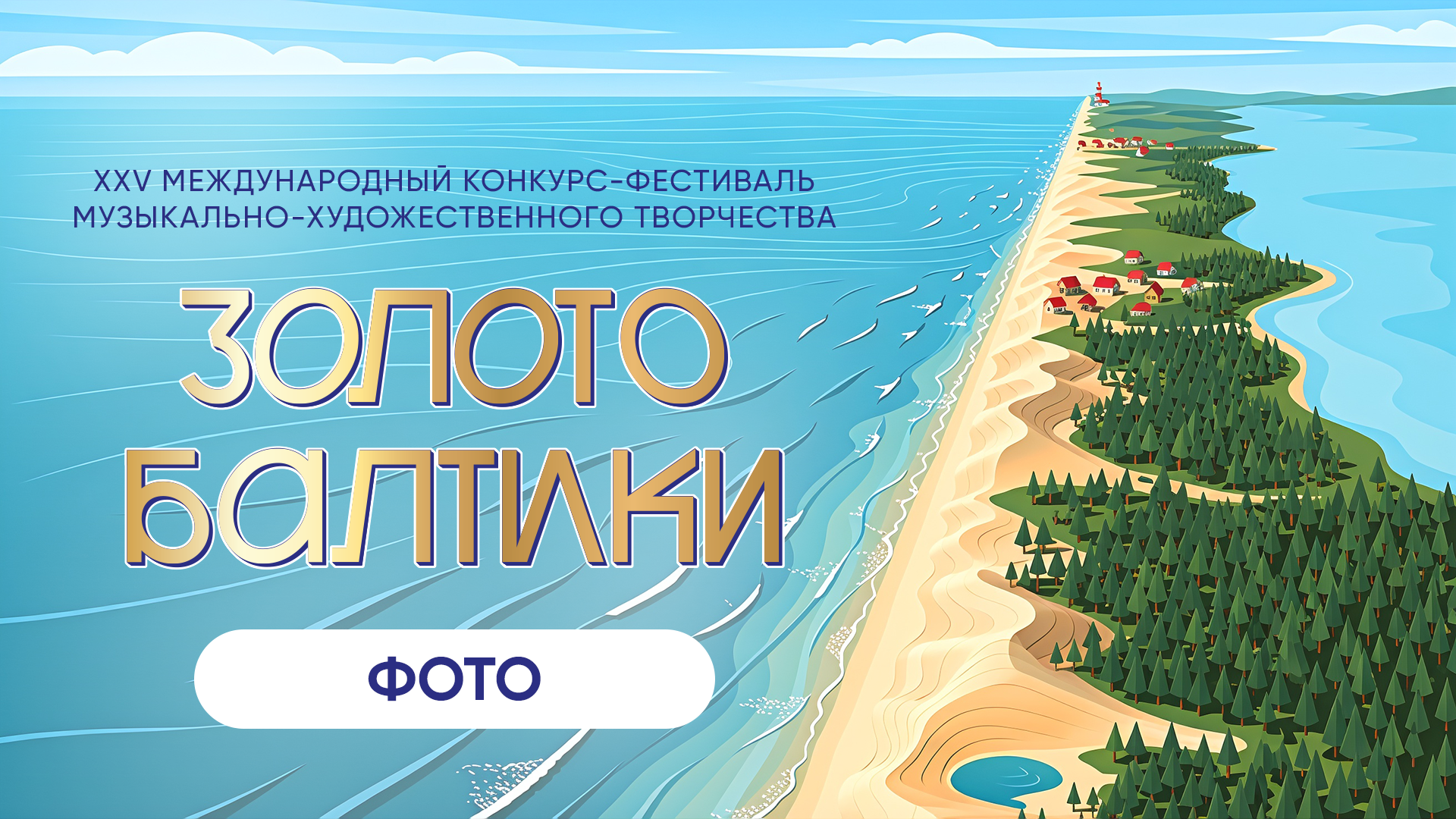 ЗОЛОТО БАЛТИКИ. Фото и видео ваших триумфальных выступлений