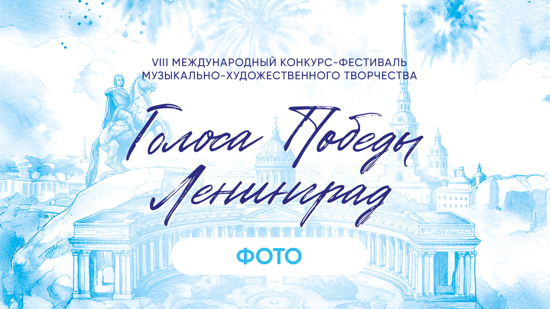 ГОЛОСА ПОБЕДЫ. ЛЕНИНГРАД. Фото и видео ваших триумфальных выступлений
