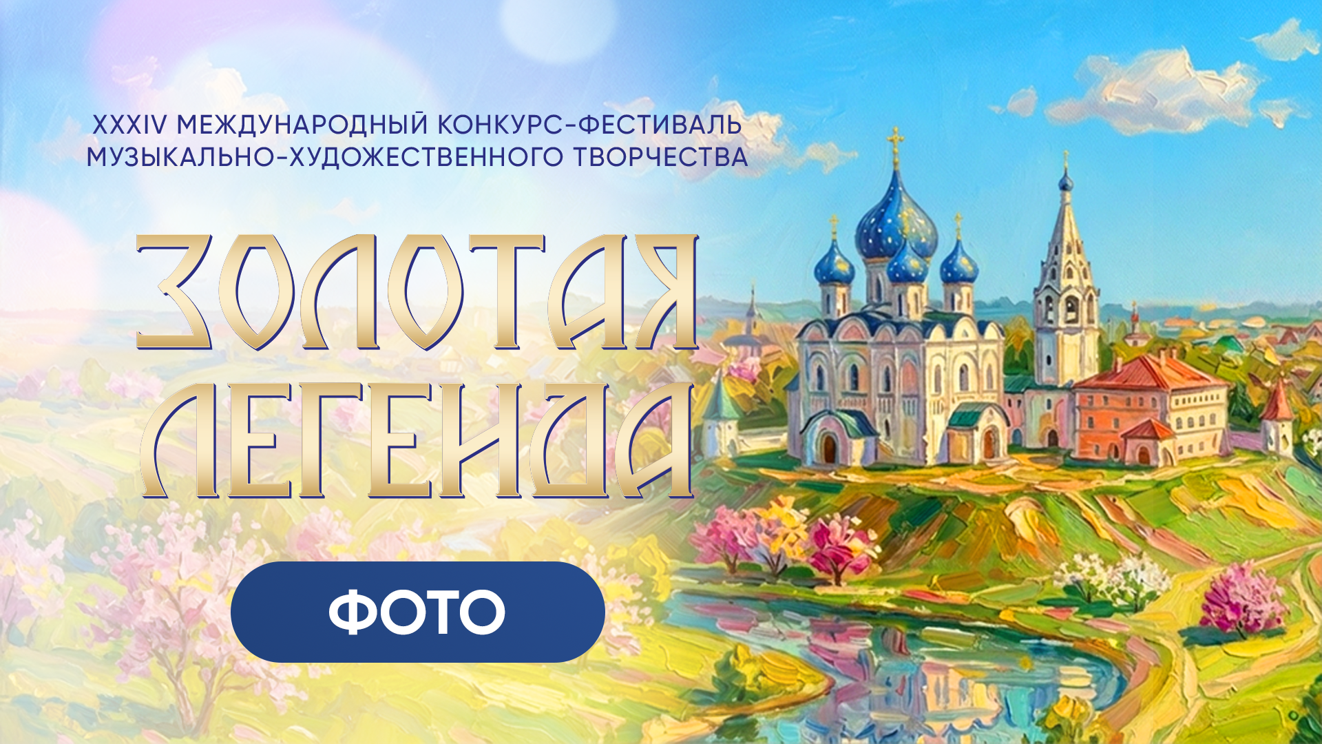 ЗОЛОТАЯ ЛЕГЕНДА. СУЗДАЛЬ. Фото и видео ваших триумфальных выступлений