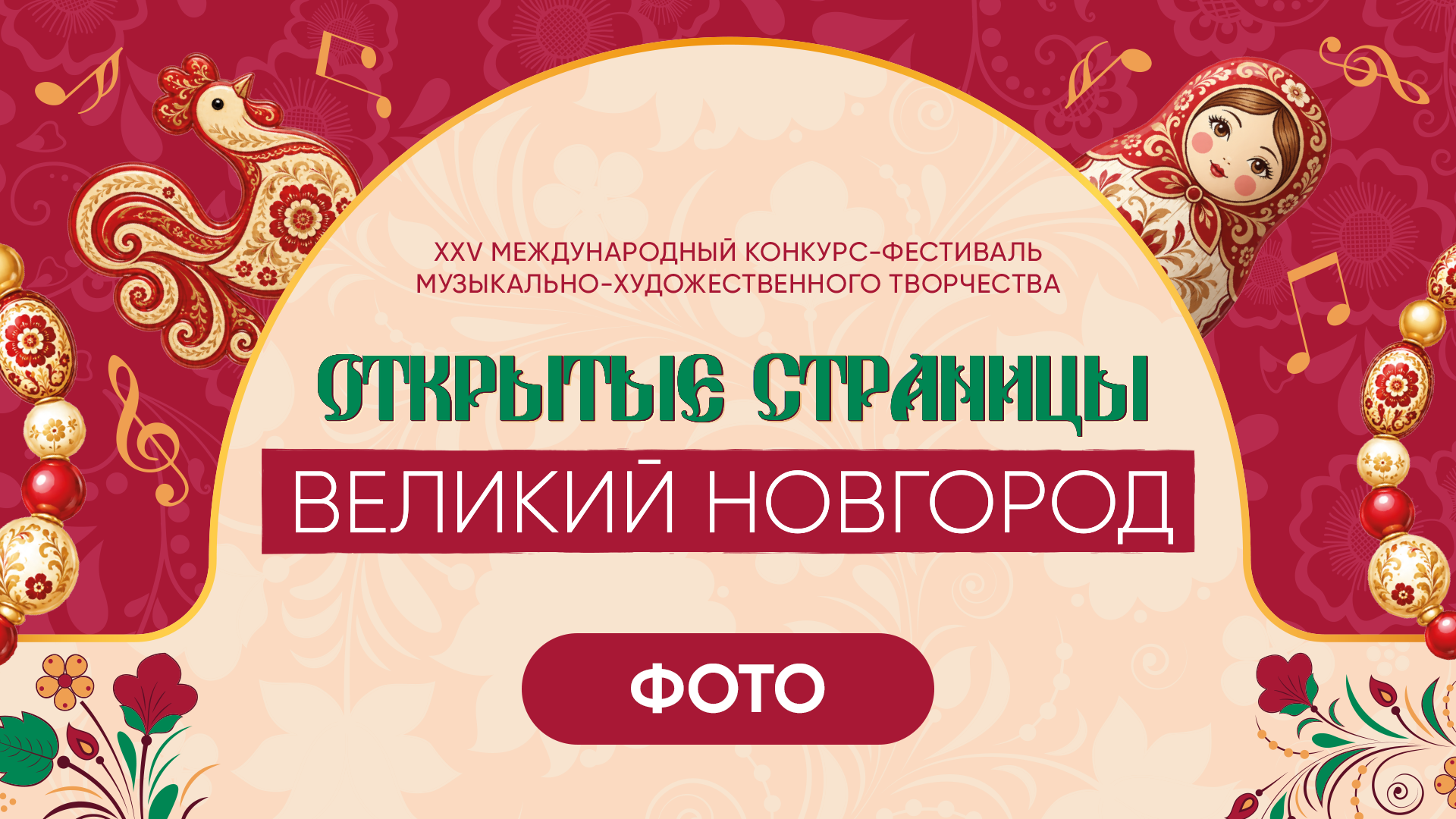 ОТКРЫТЫЕ СТРАНИЦЫ. ВЕЛИКИЙ НОВГОРОД. Фото и видео ваших триумфальных выступлений