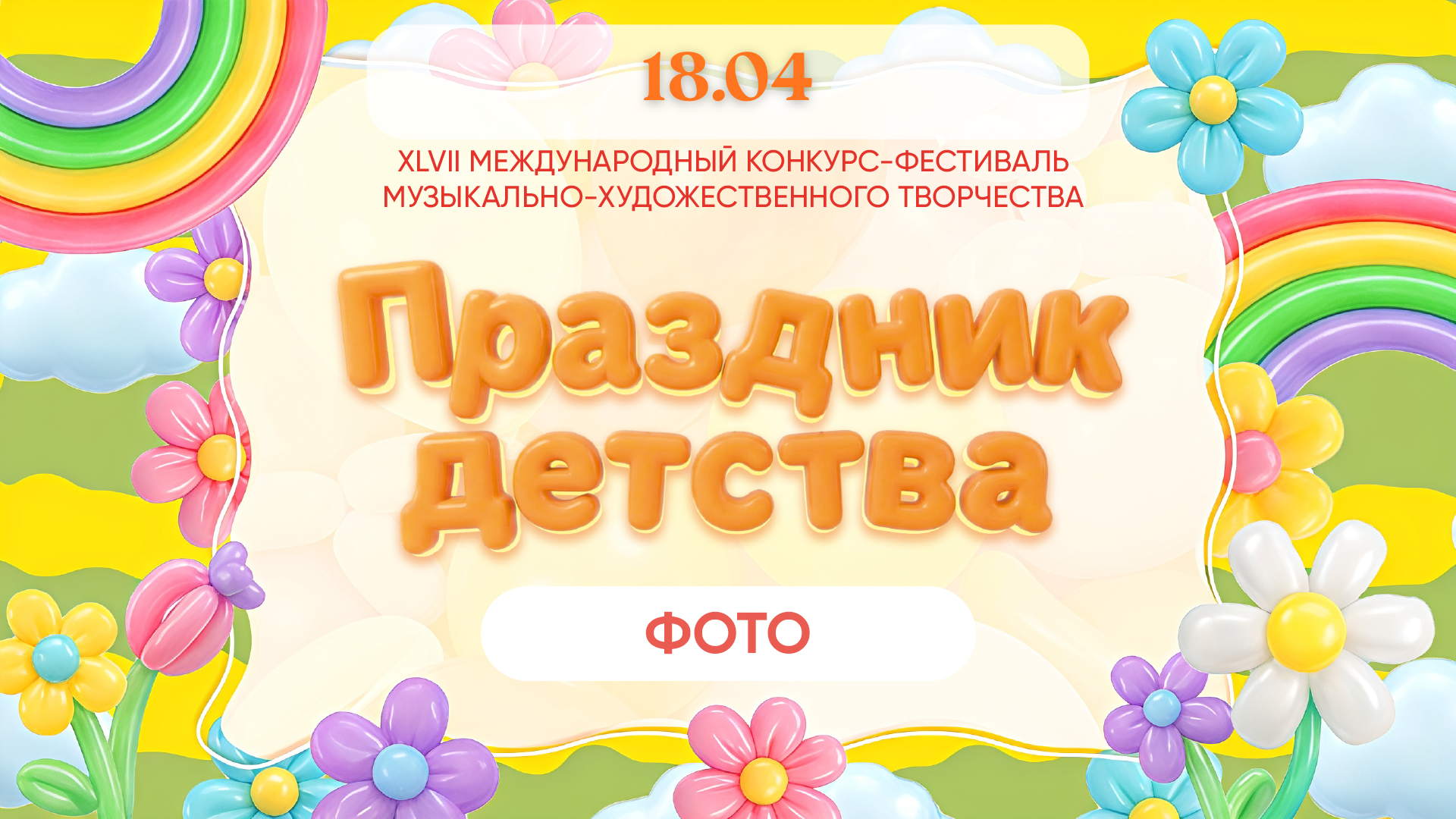 ПРАЗДНИК ДЕТСТВА. Фото и видео ваших триумфальных выступлений