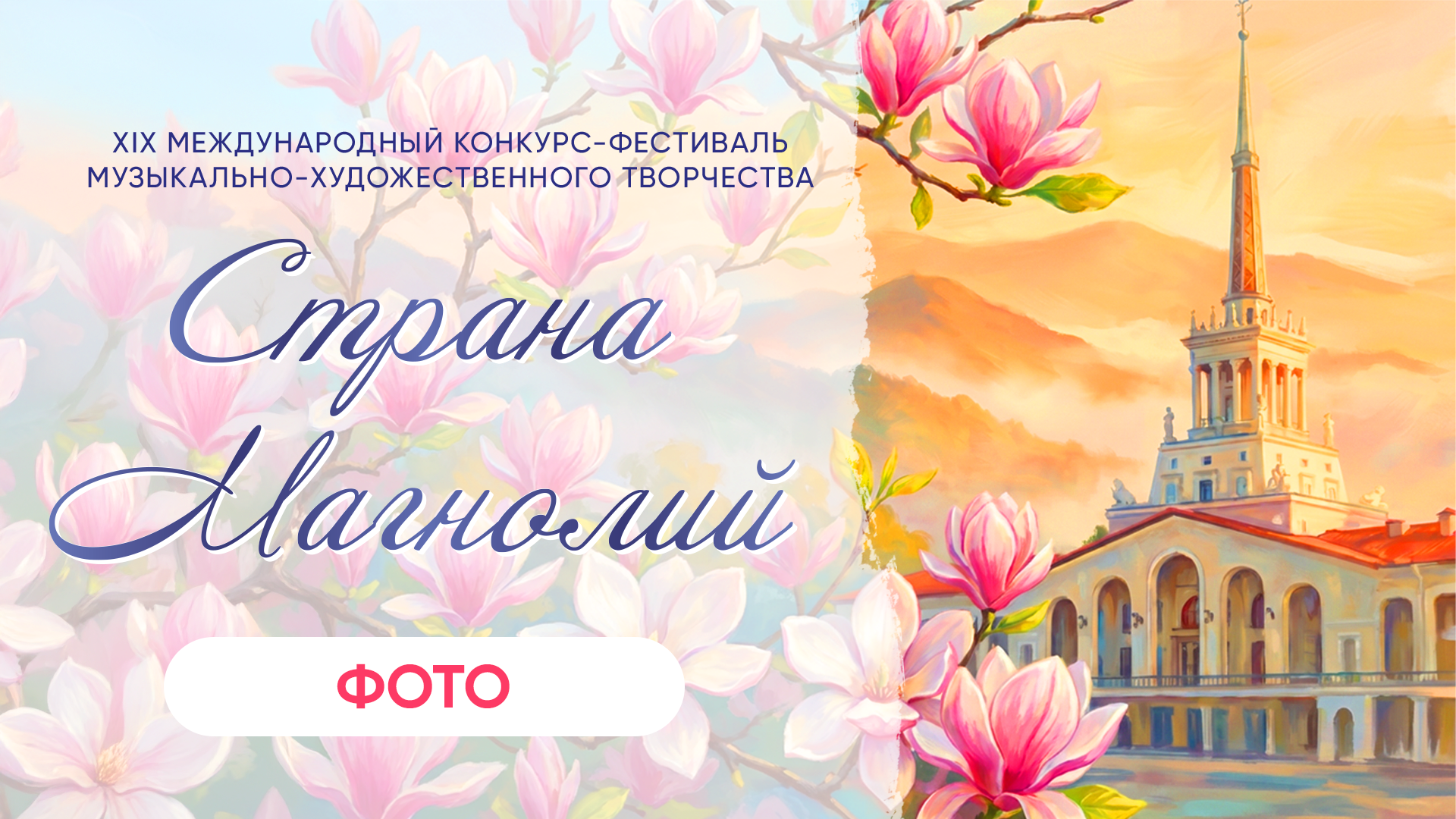 СТРАНА МАГНОЛИЙ. СОЧИ. Фото и видео ваших триумфальных выступлений