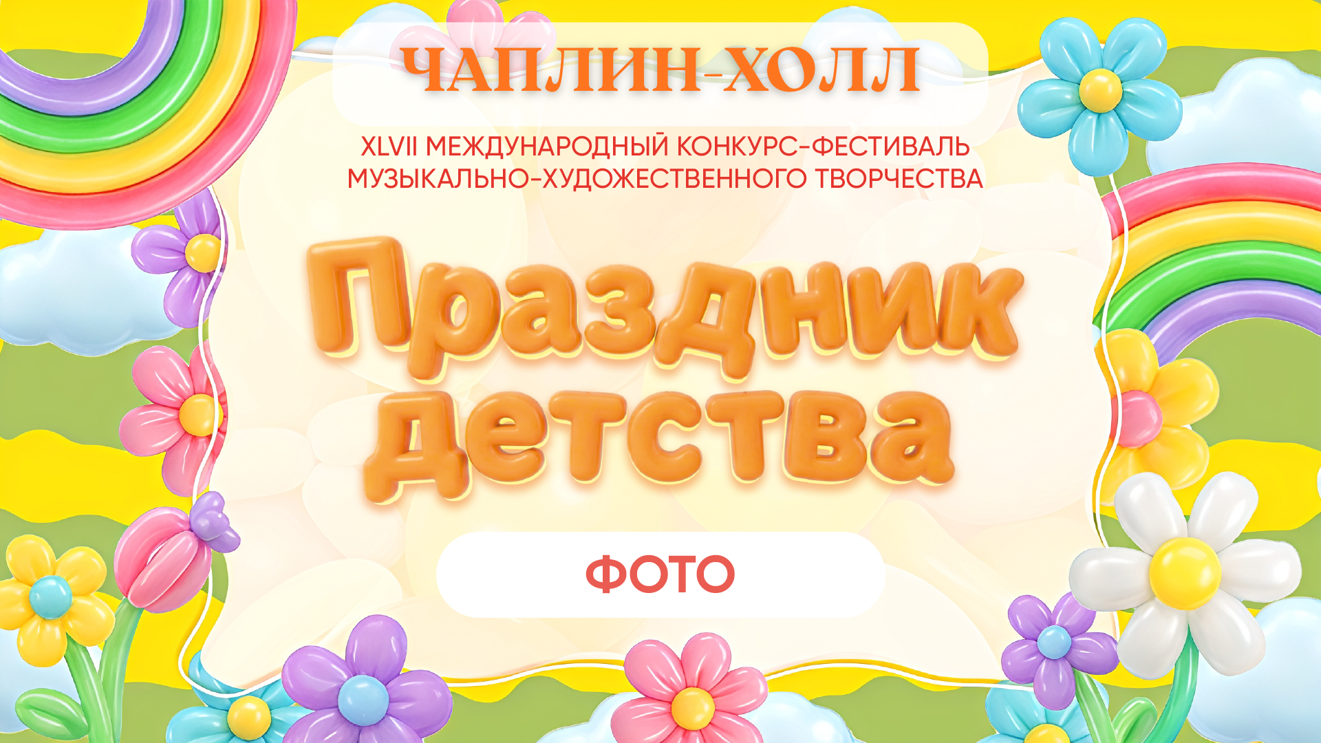 ПРАЗДНИК ДЕТСТВА. Фото и видео ваших триумфальных выступлений