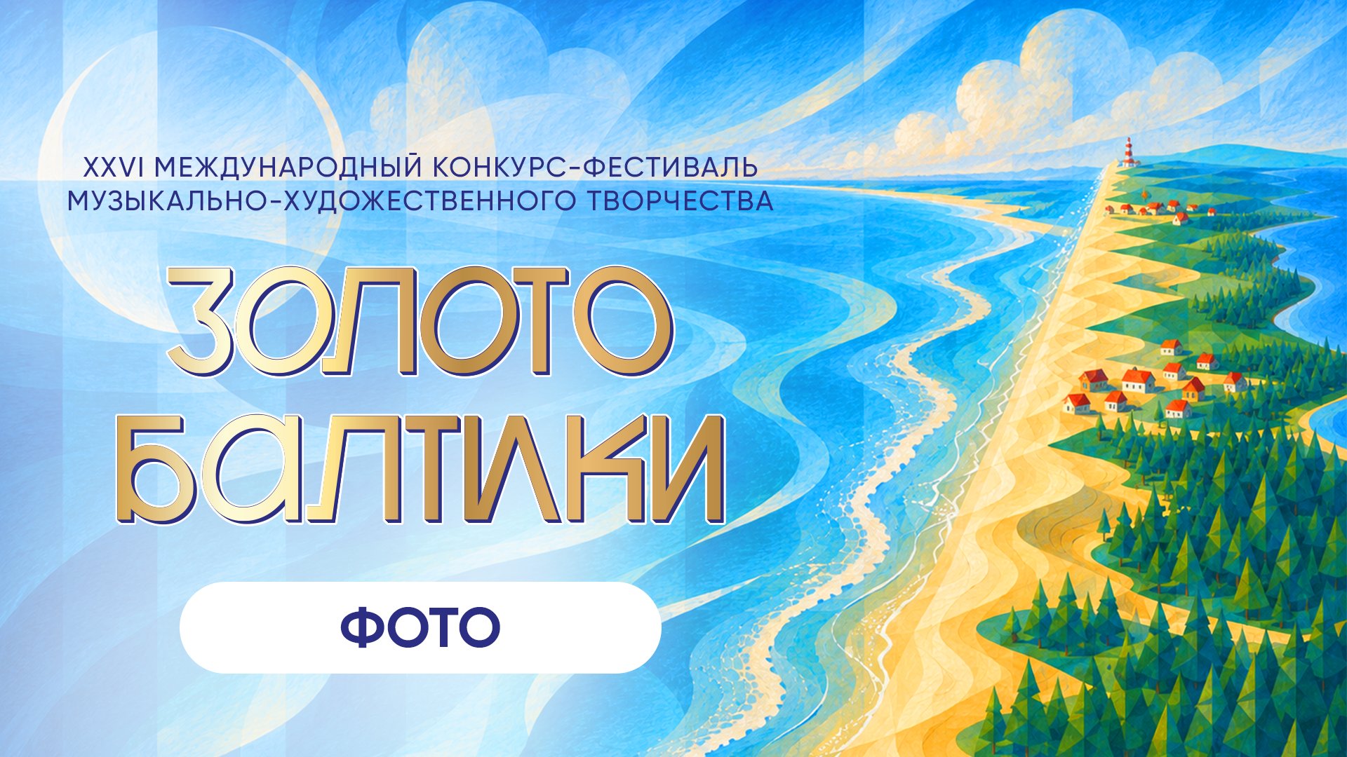 ЗОЛОТО БАЛТИКИ. КАЛИНИНГРАД. Фото и видео ваших триумфальных выступлений