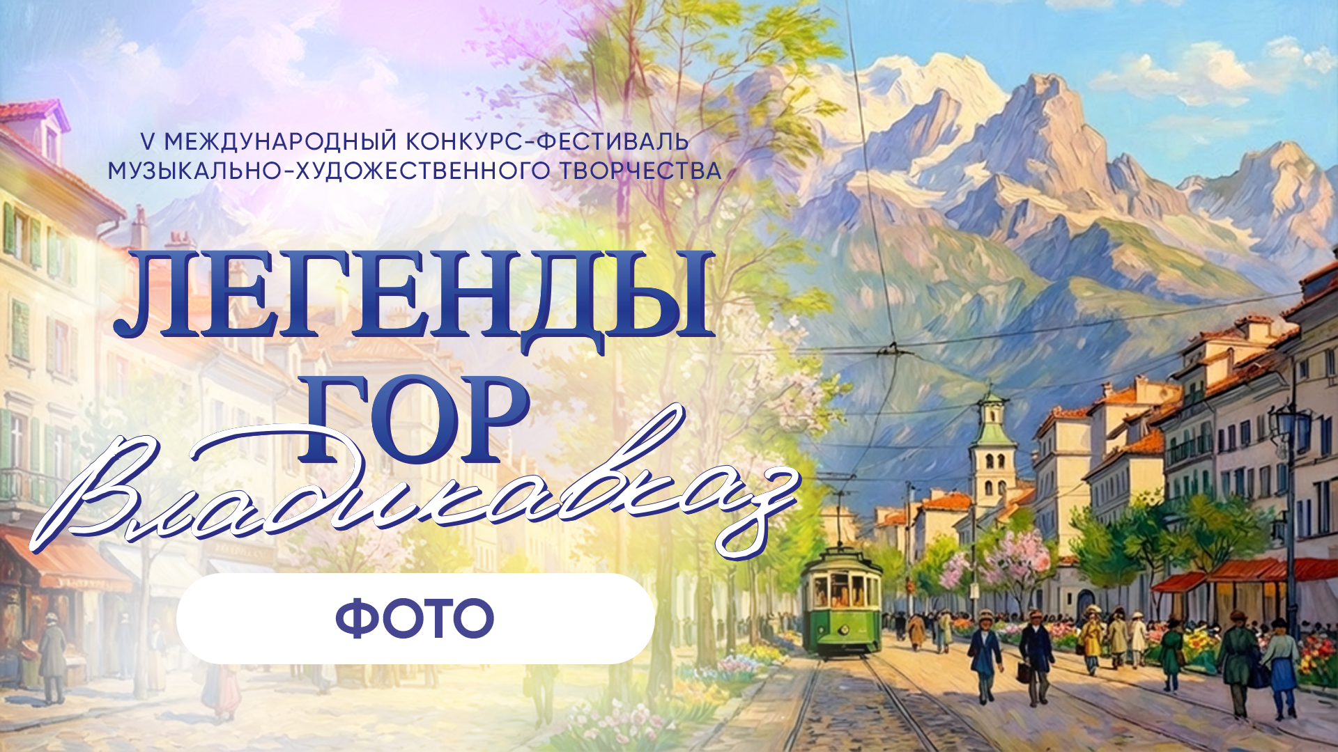 ЛЕГЕНДЫ ГОР. ВЛАДИКАВКАЗ. Фото и видео ваших триумфальных выступлений