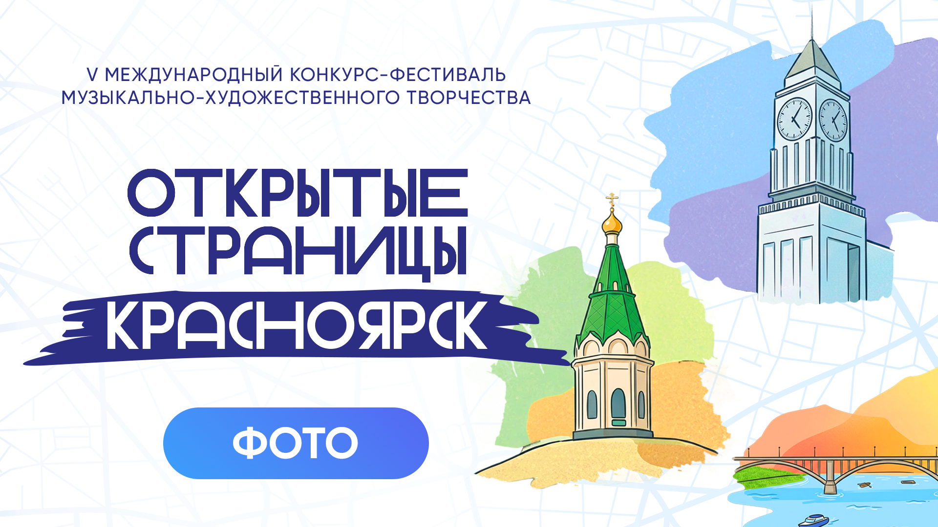 ОТКРЫТЫЕ СТРАНИЦЫ. КРАСНОЯРСК. Фото и видео ваших триумфальных выступлений