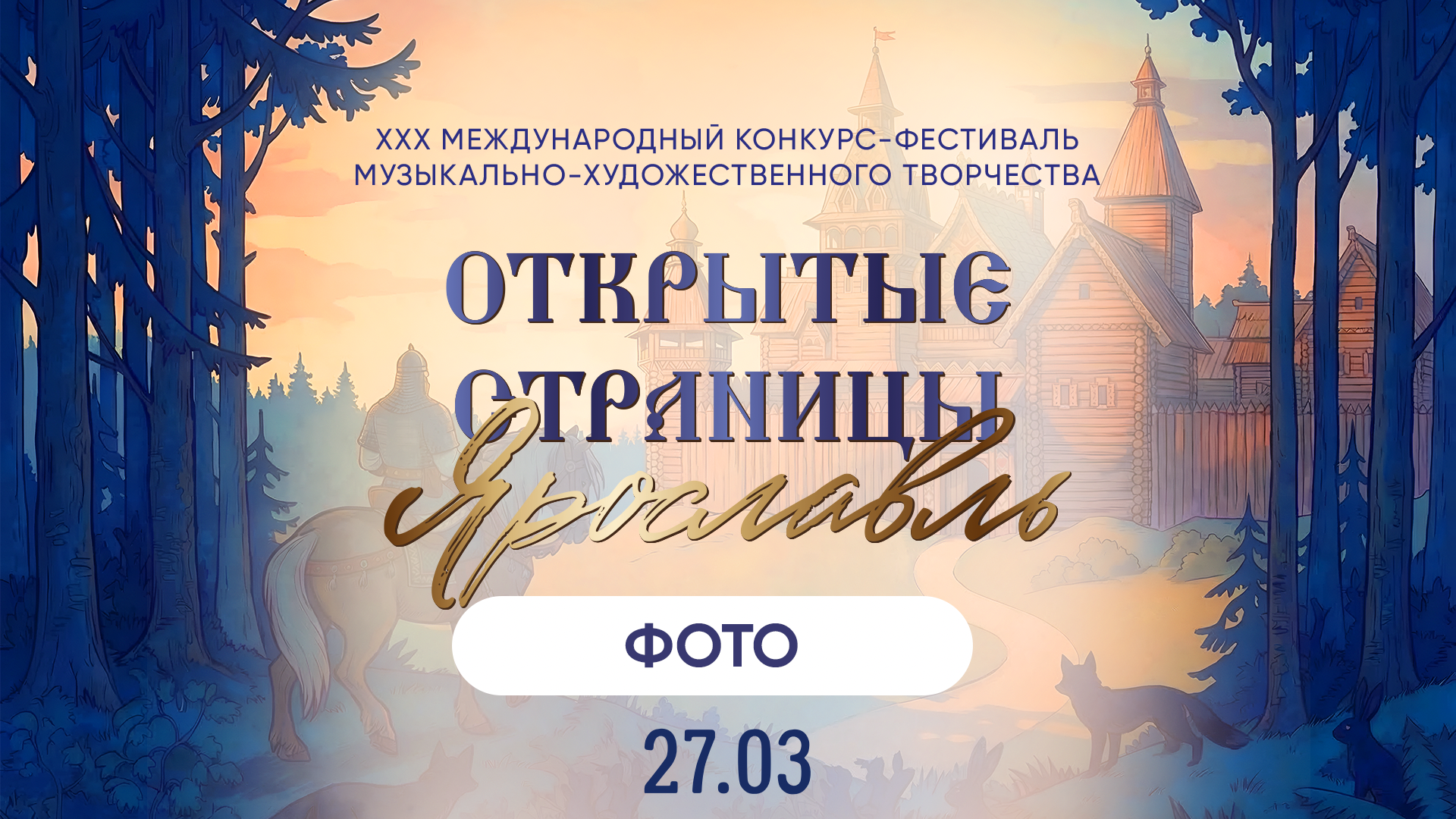 ОТКРЫТЫЕ СТРАНИЦЫ. ЯРОСЛАВЛЬ. Фото и видео ваших триумфальных выступлений