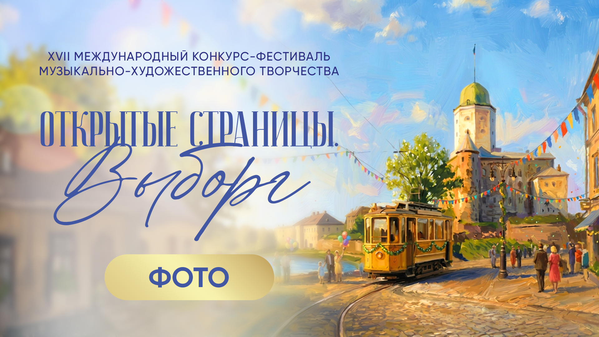 ОТКРЫТЫЕ СТРАНИЦЫ. ВЫБОРГ. Фото и видео ваших триумфальных выступлений