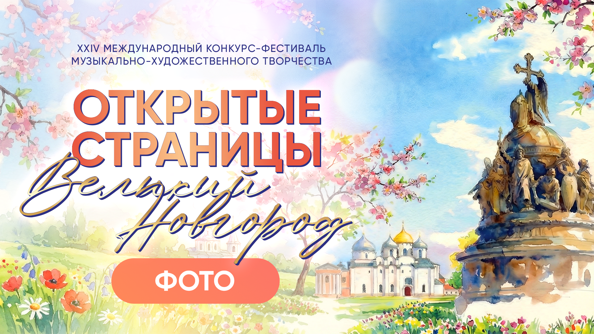 ОТКРЫТЫЕ СТРАНИЦЫ. ВЕЛИКИЙ НОВГОРОД. Фото и видео ваших триумфальных выступлений