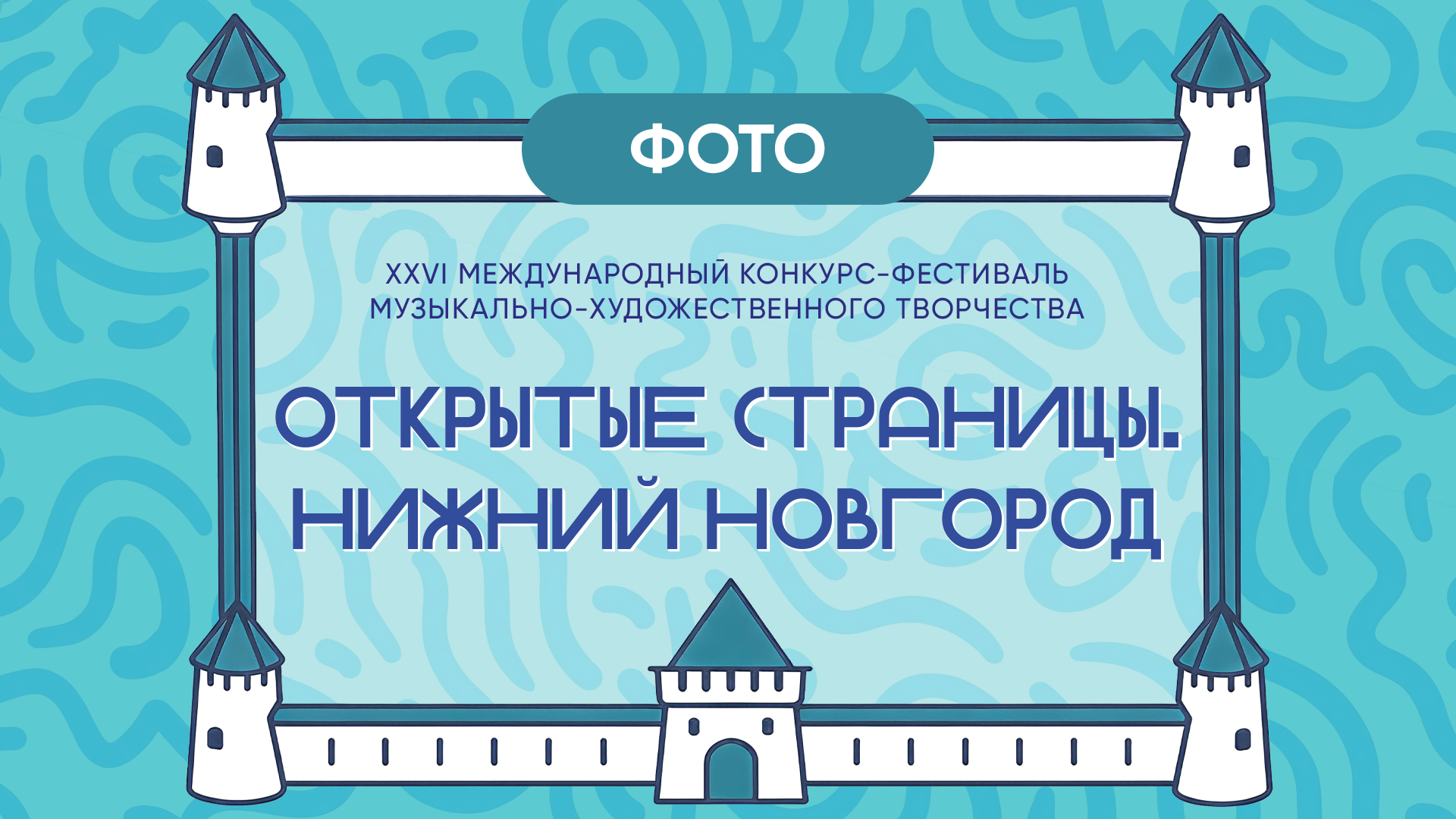 ОТКРЫТЫЕ СТРАНИЦЫ.НИЖНИЙ НОВГОРОД. Фото и видео ваших триумфальных выступлений