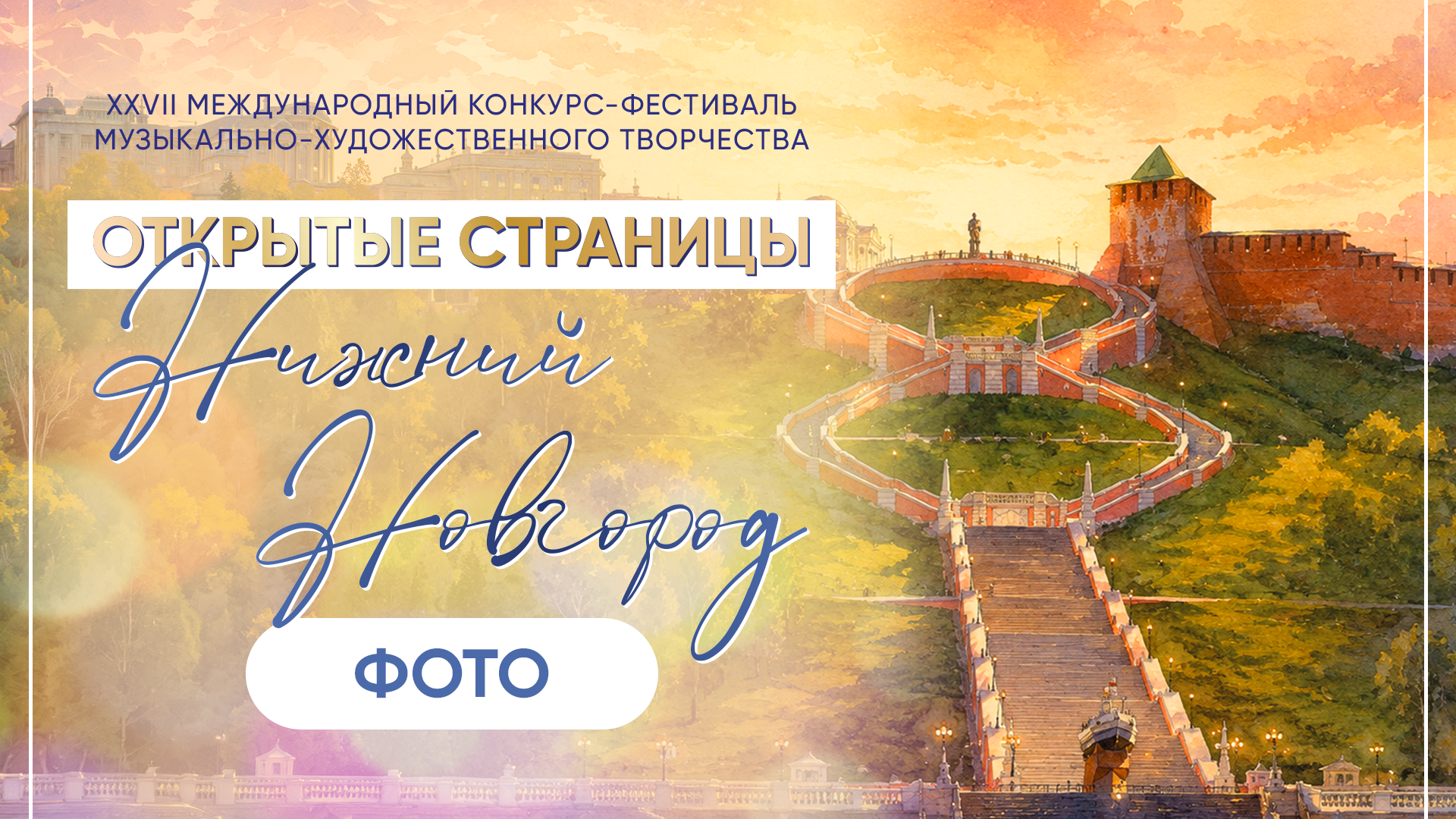 ОТКРЫТЫЕ СТРАНИЦЫ. НИЖНИЙ НОВГОРОД. Фото и видео ваших триумфальных выступлений