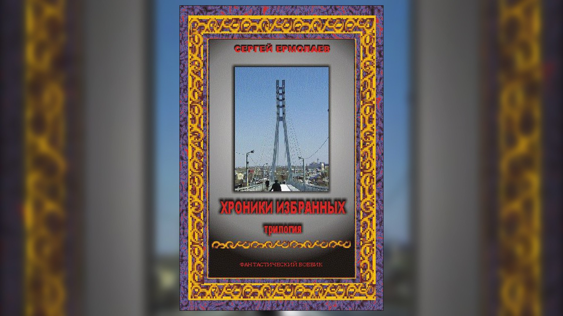 «Хроникам Избранных» 15 лет!