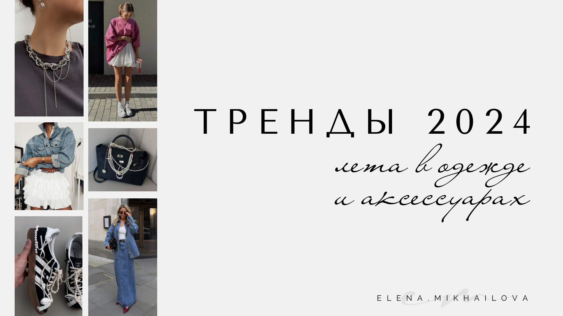 Гайды и чек-листы. Стилист Елена Михайлова | стиль & архетипы