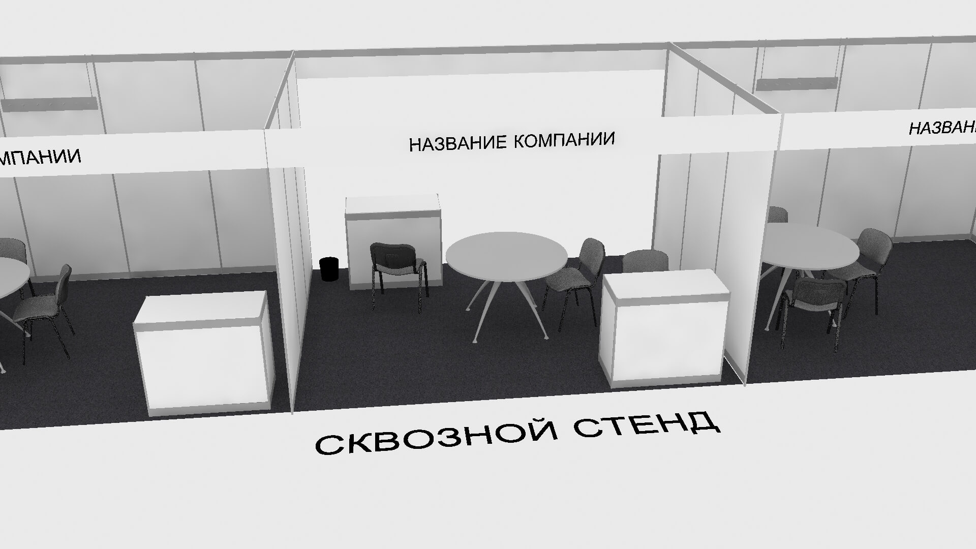 сквозной выставочный стенд