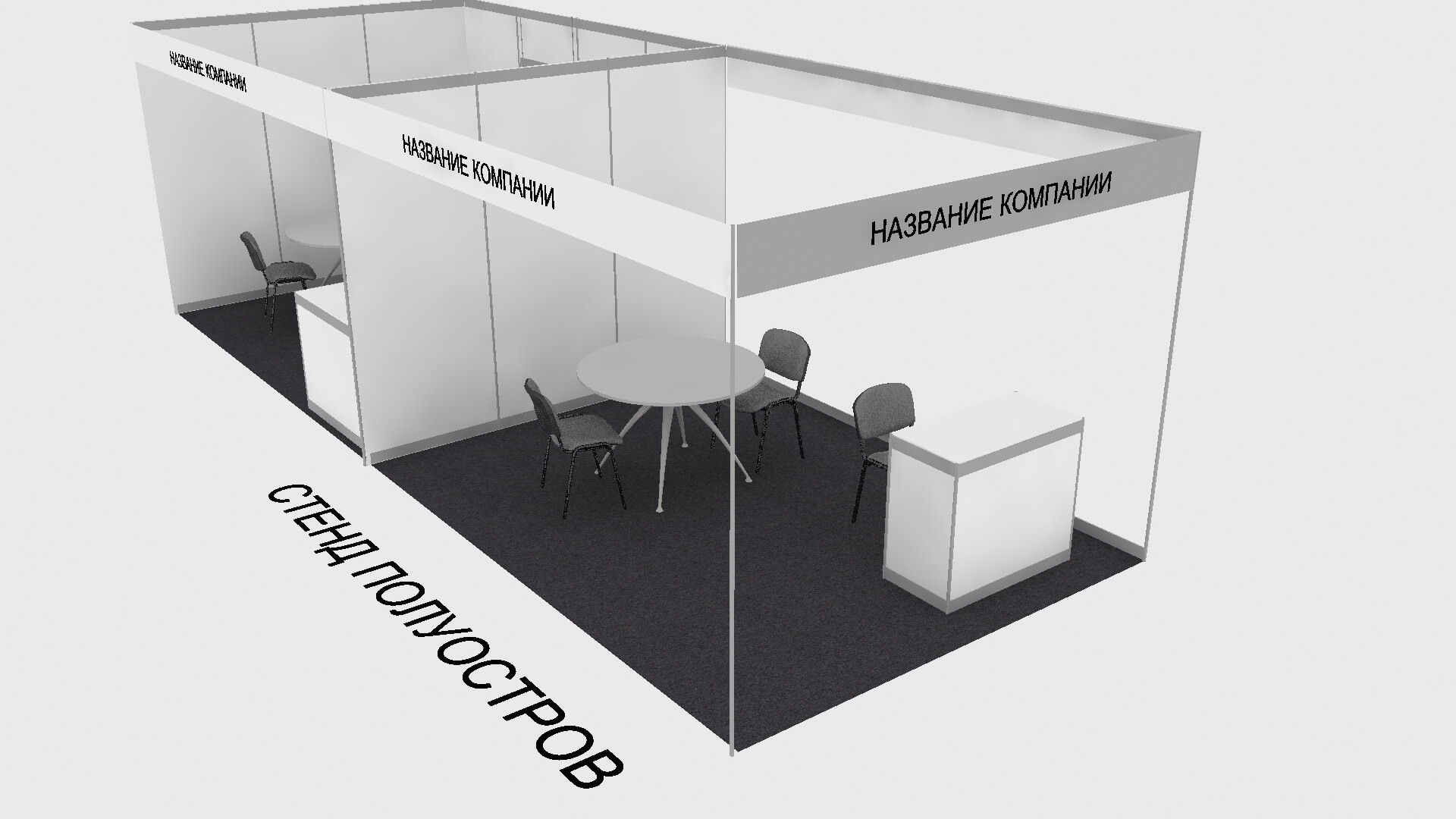 стенд типа полуостров