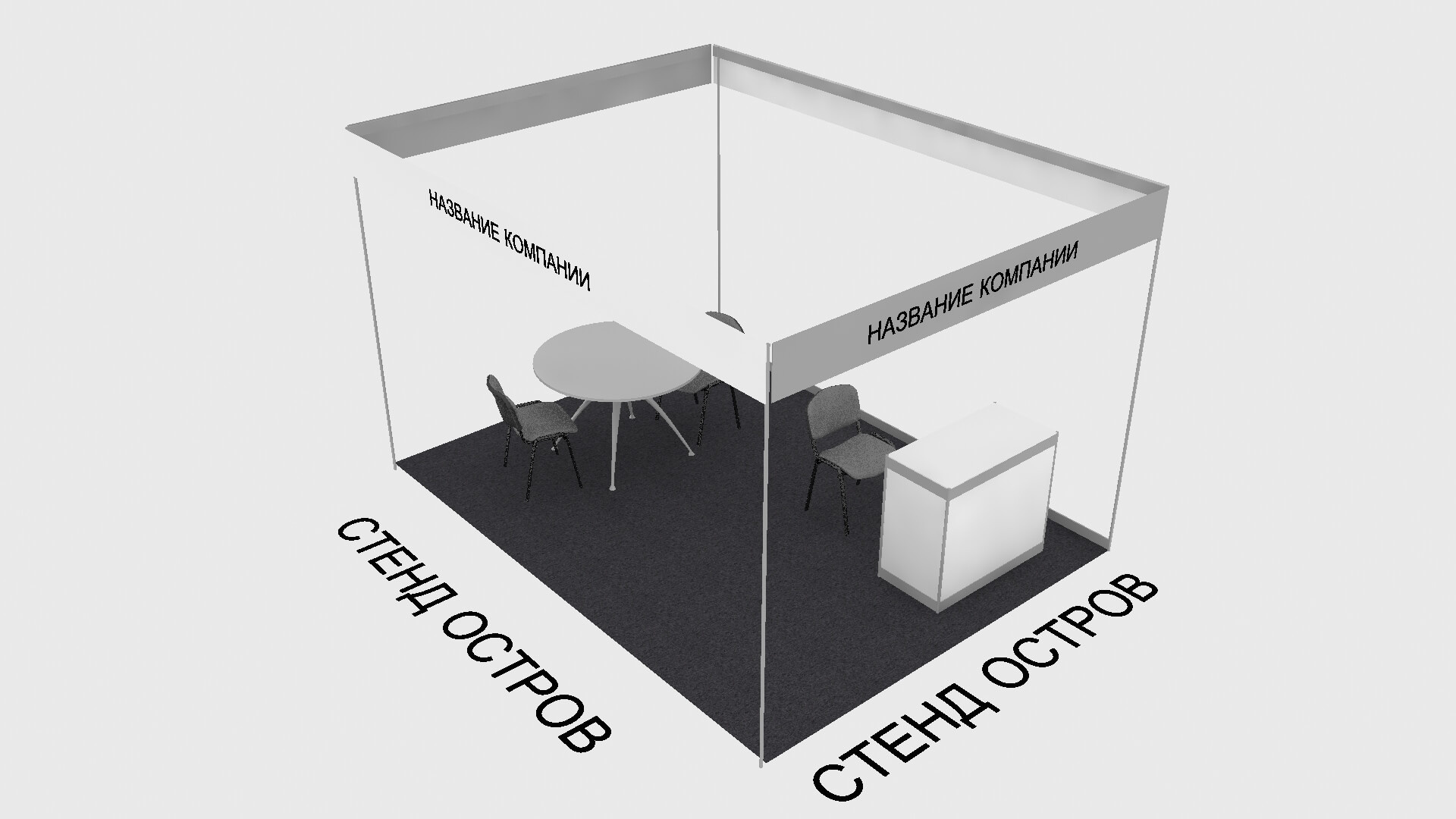 стенд типа остров или островной стенд