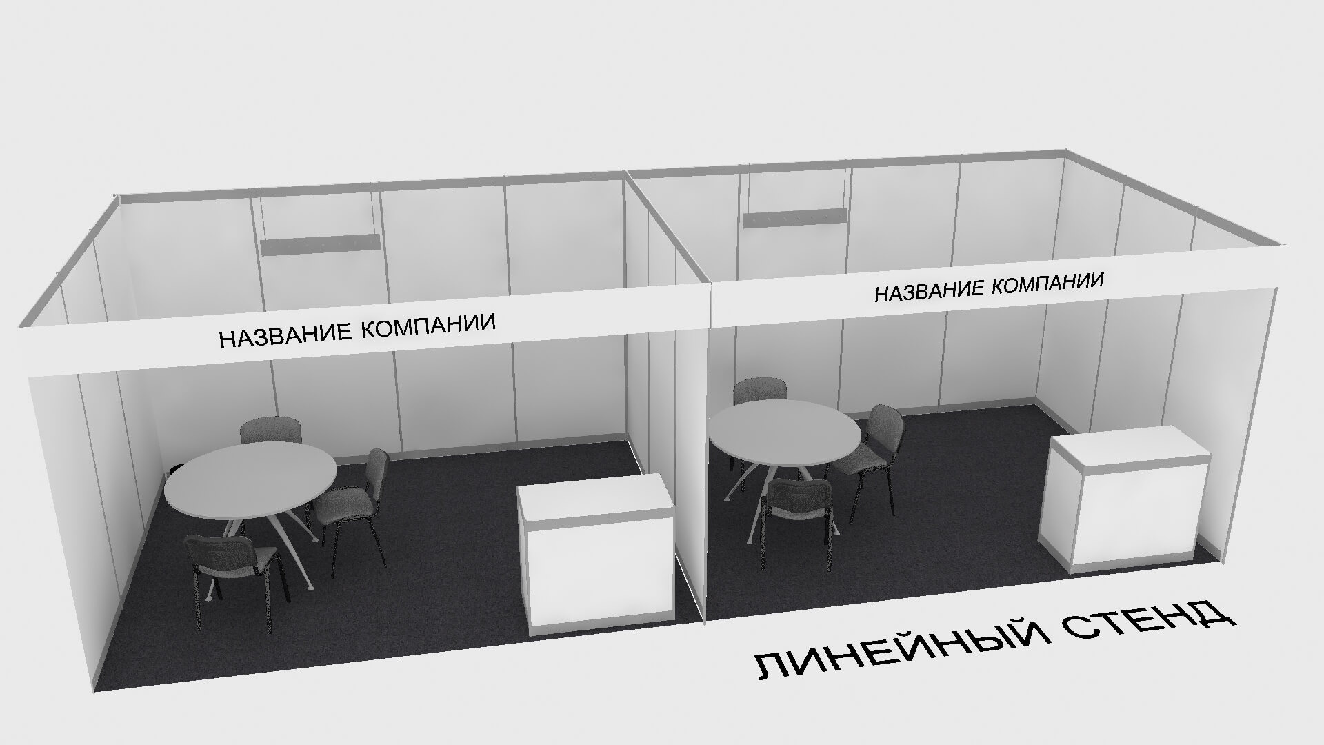 линейный выставочный стенд