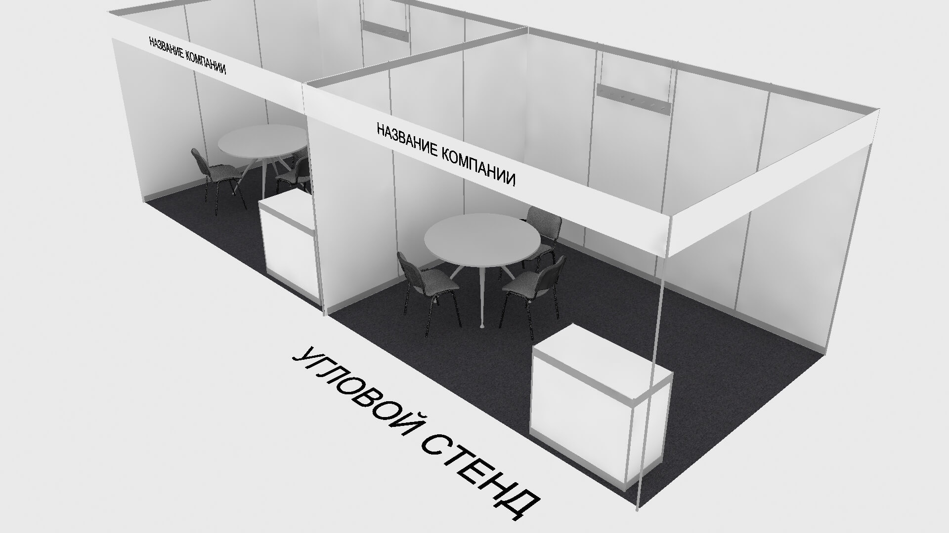 угловой выставочный стенд