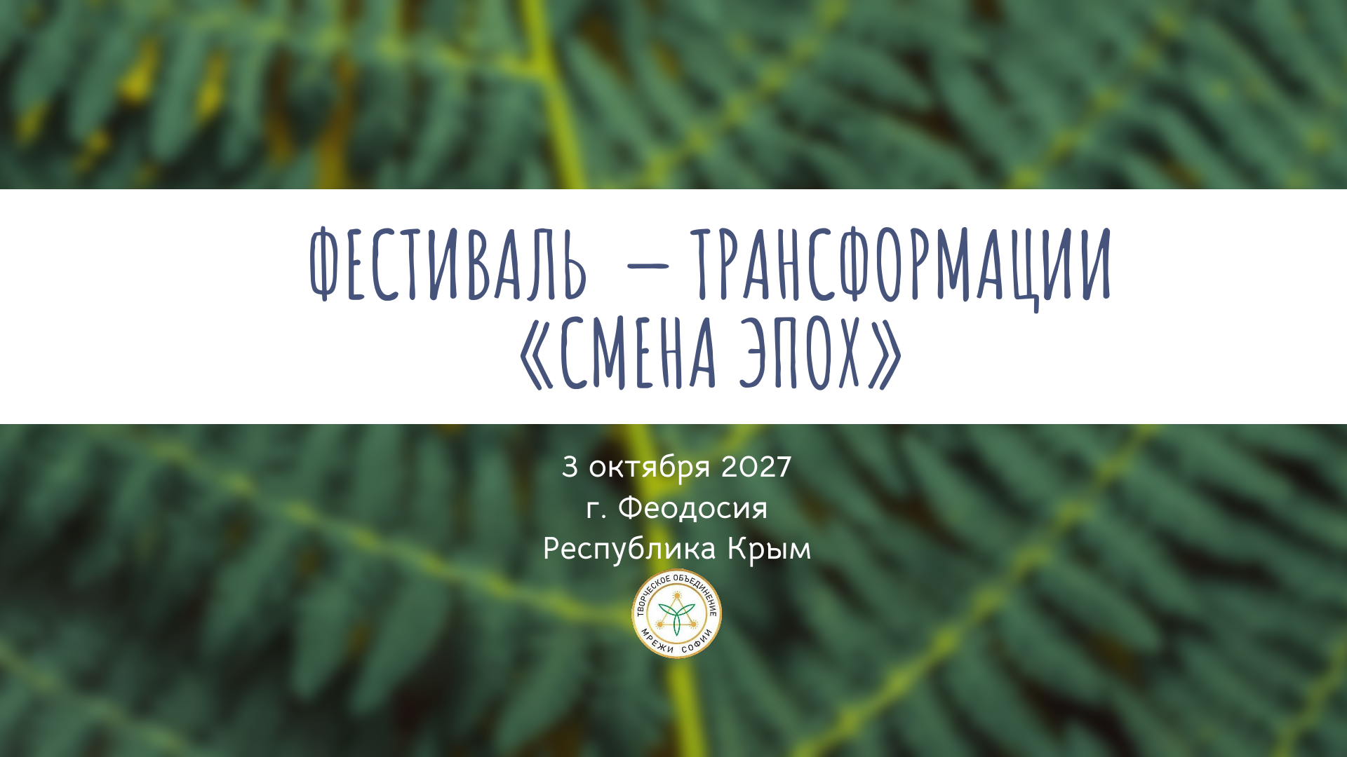 Сайт-приглашение на фестиваль трансформации