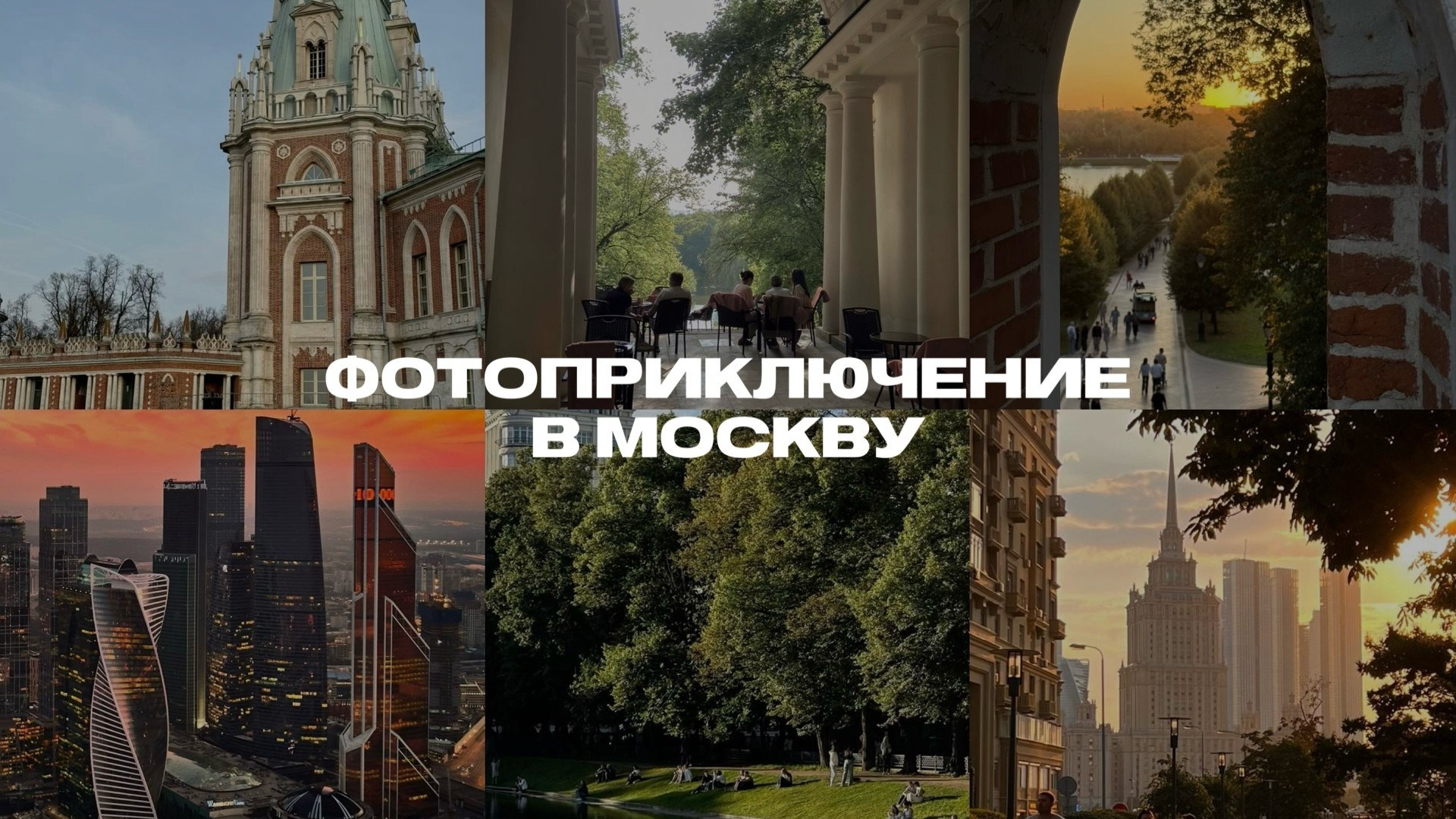 Фотоприключение в Москву (1). Фотограф и видеограф Елена Лисина