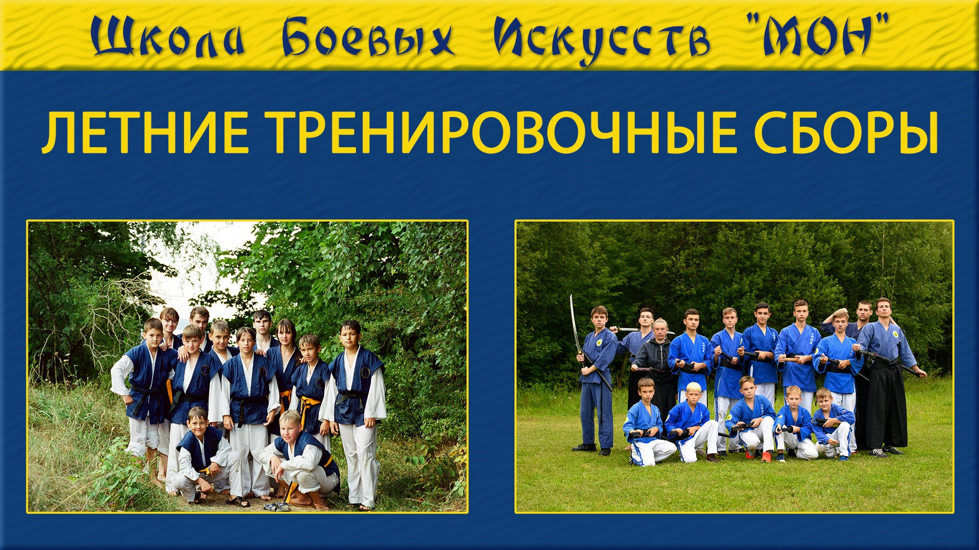 Видео. Школа Боевых Искусств «МОН»