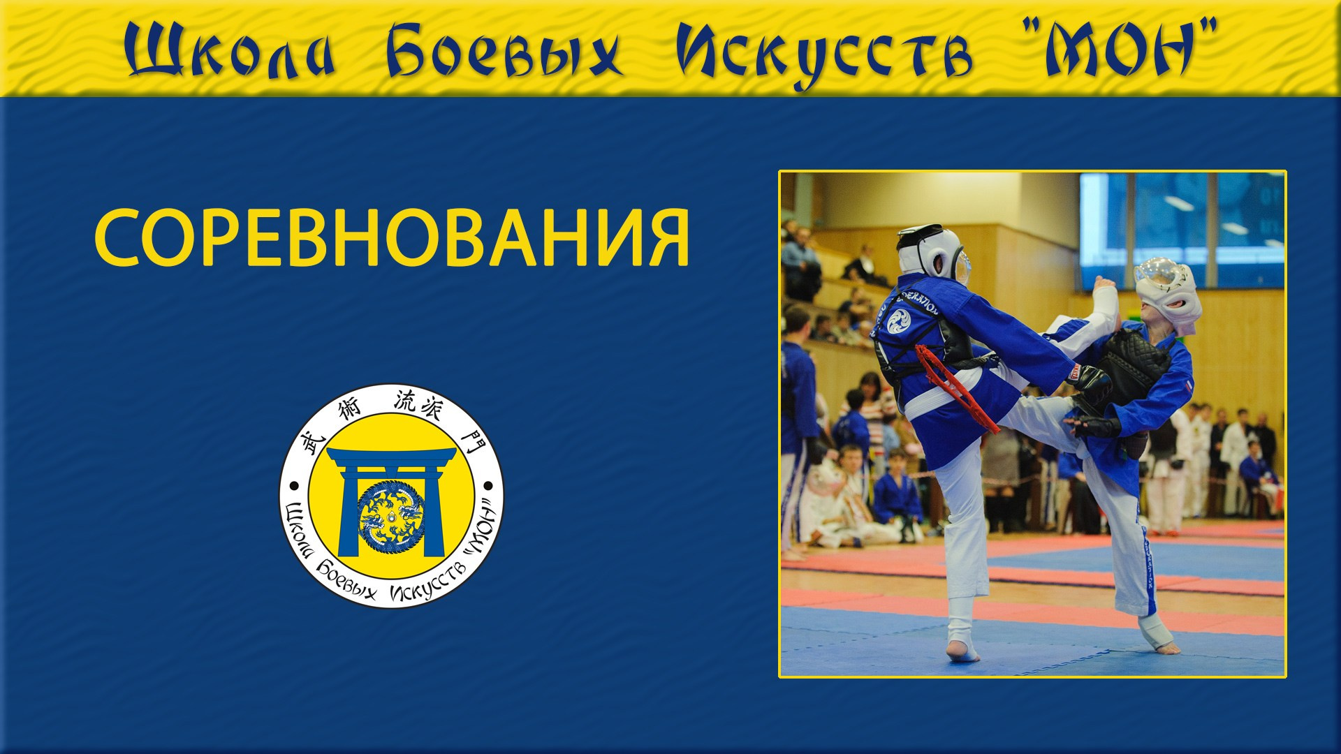 Видео. Школа Боевых Искусств «МОН»