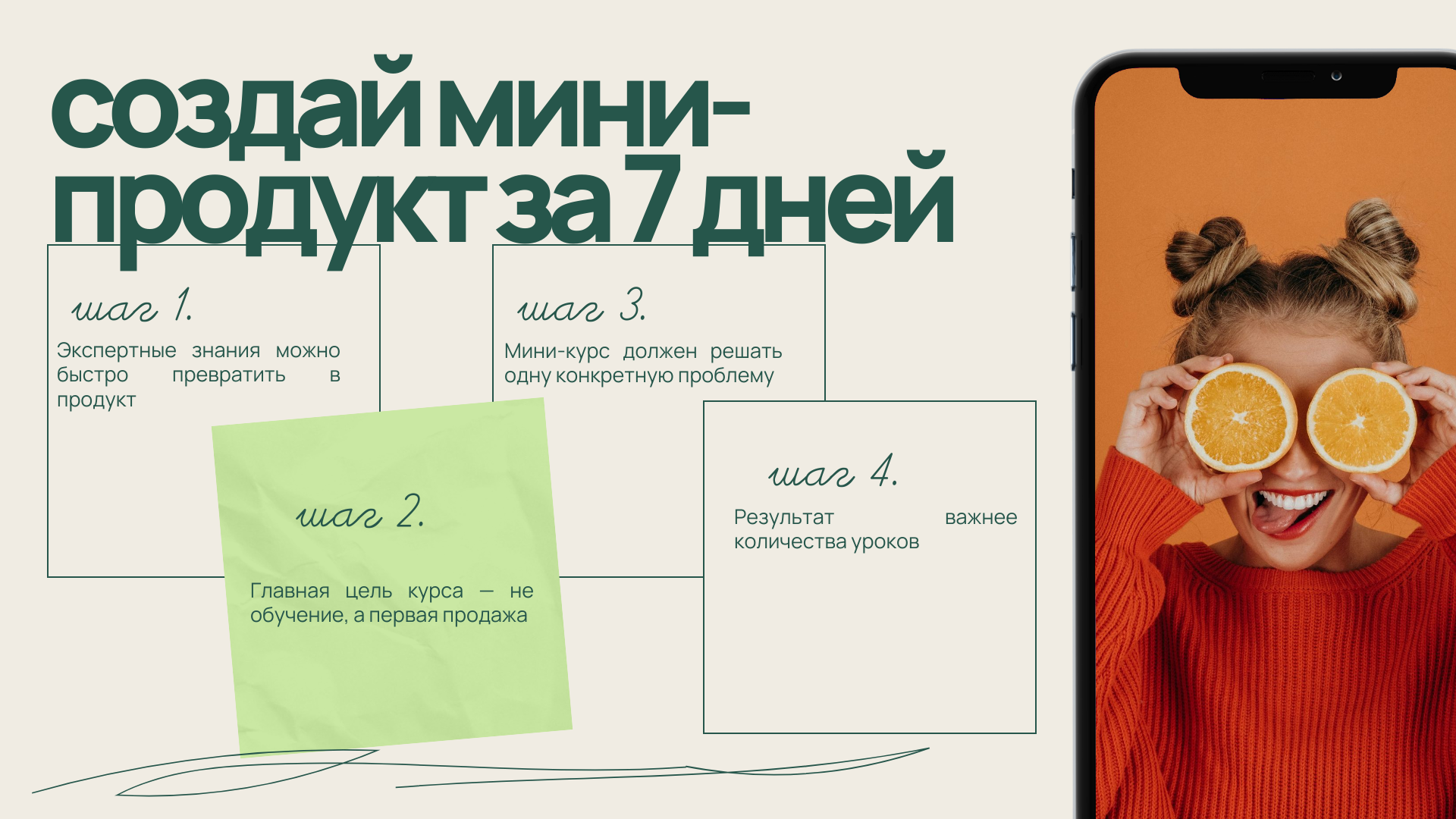 Бесплатный урок: как создать мини-курс