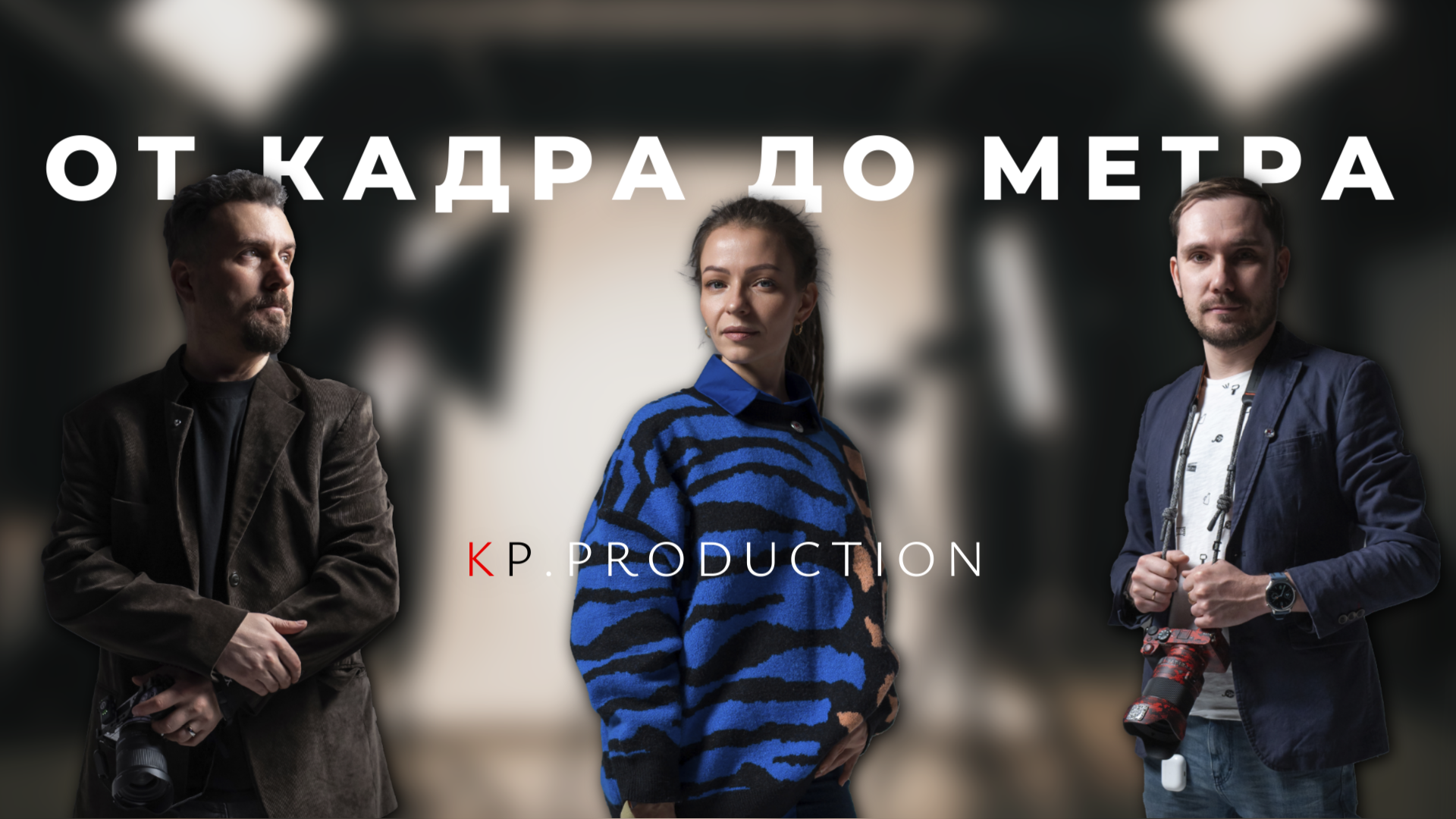 Портфолио. Фото и видео продакшн полного цикла в Москве