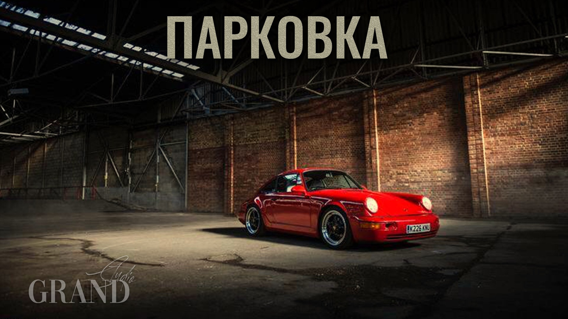 Оплата парковки. Фотостудия Гранд в Санкт-Петербурге