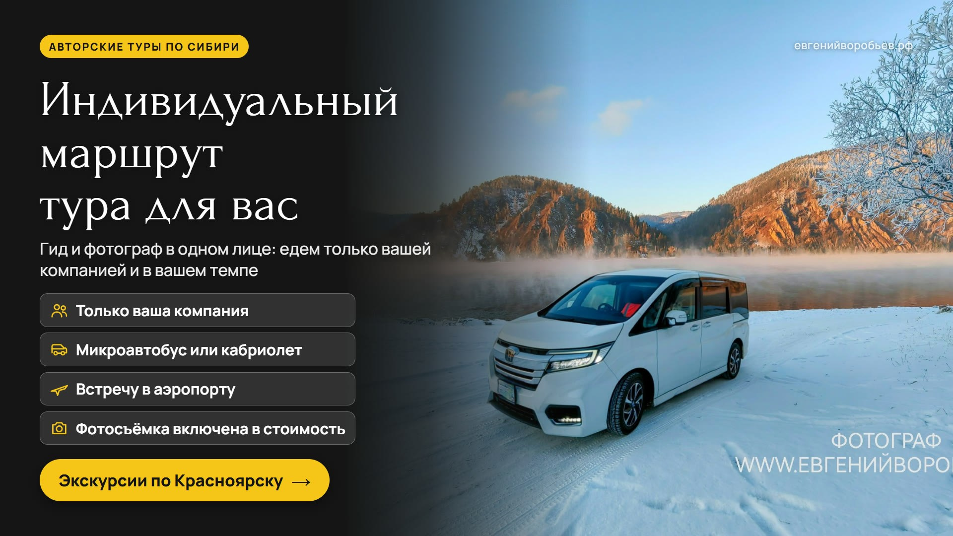 Туры выходного дня из Красноярска и индивидуальные экскурсии по Сибири — куда съездить с фотографом