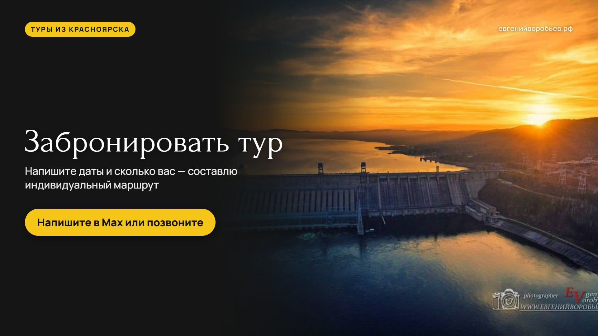 Туры выходного дня из Красноярска и индивидуальные экскурсии по Сибири — куда съездить с фотографом